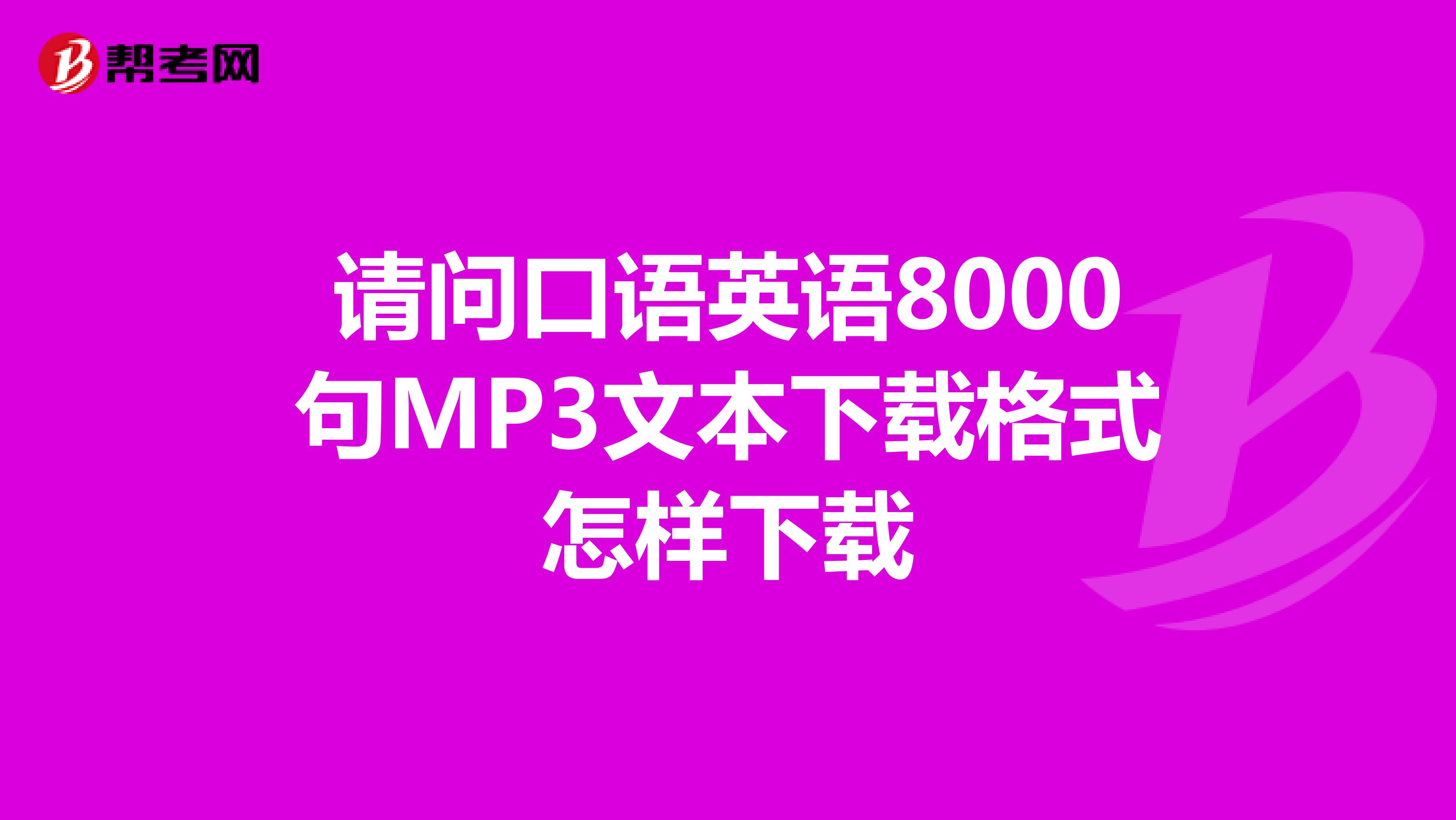 请问口语英语8000句MP3文本下载格式怎样下载