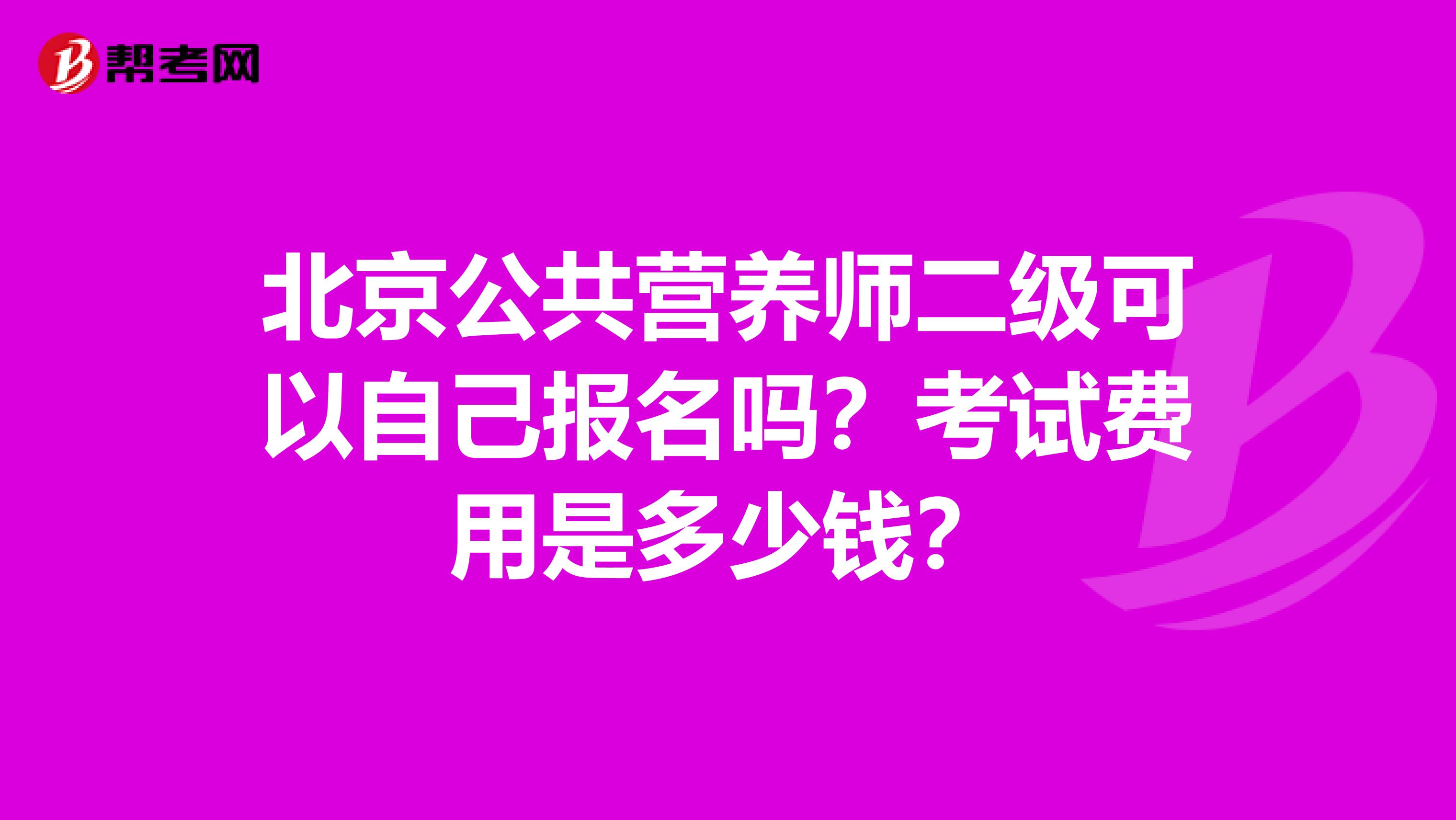 北京公共营养师二级可以自己报名吗？考试费用是多少钱？