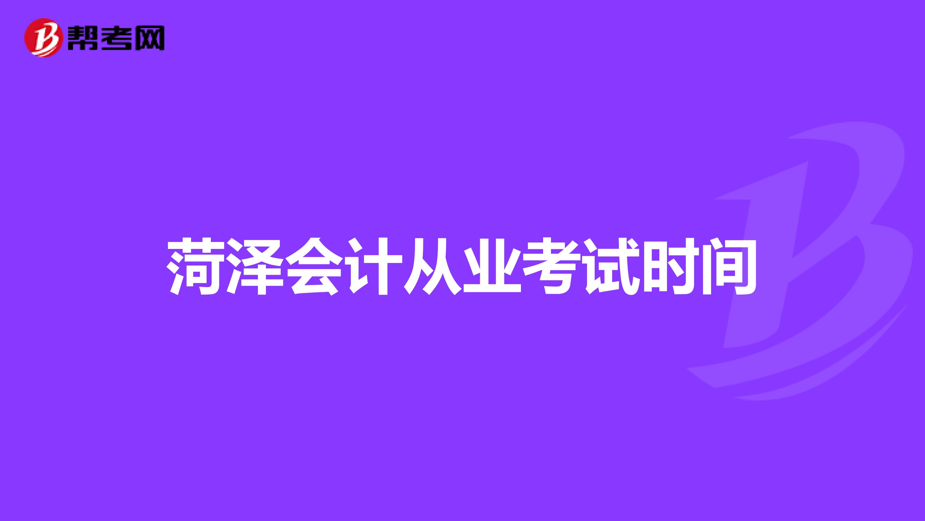 菏泽会计从业考试时间