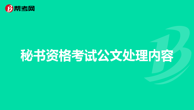 秘书资格考试公文处理内容