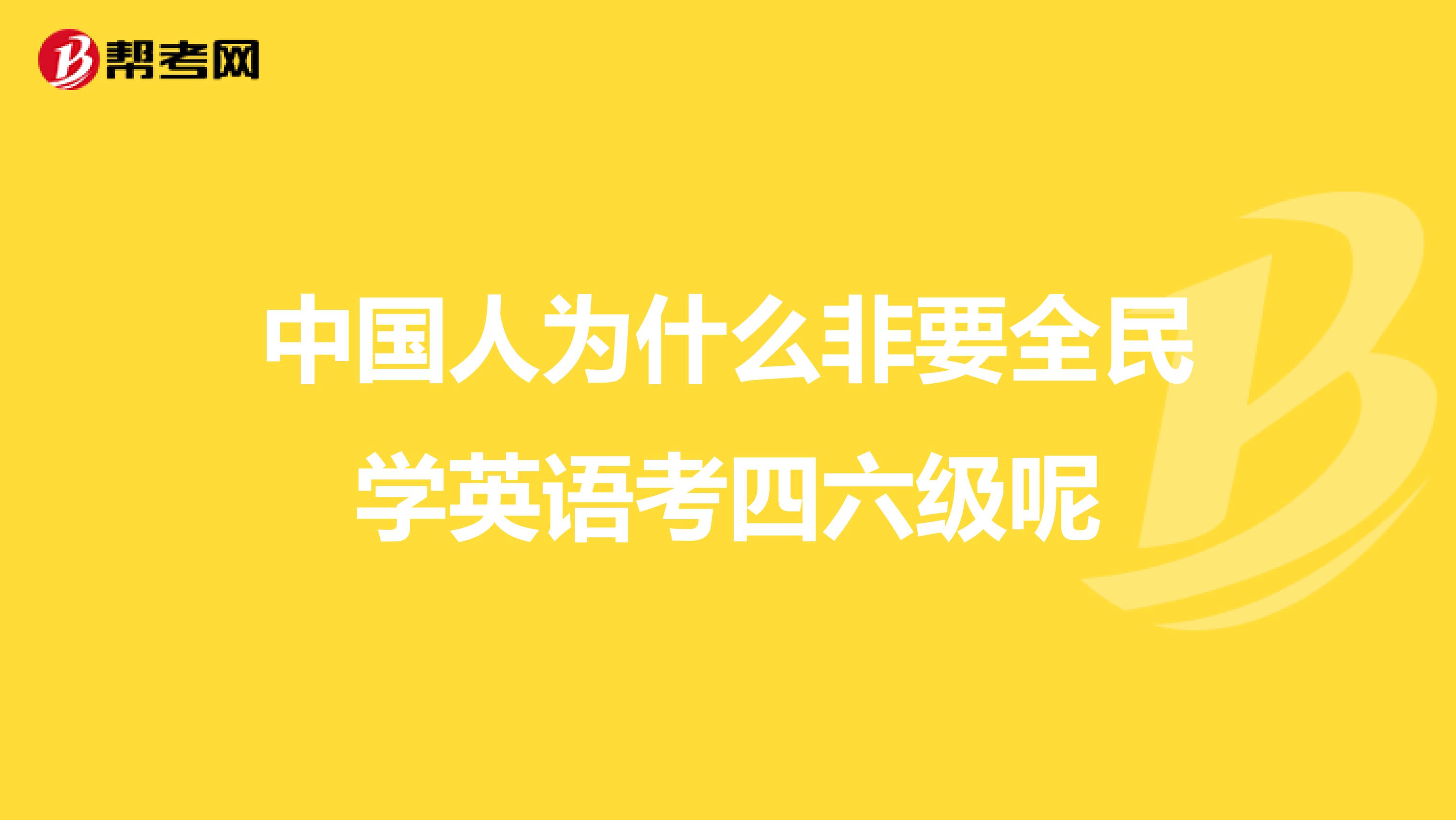 中国人为什么非要全民学英语考四六级呢
