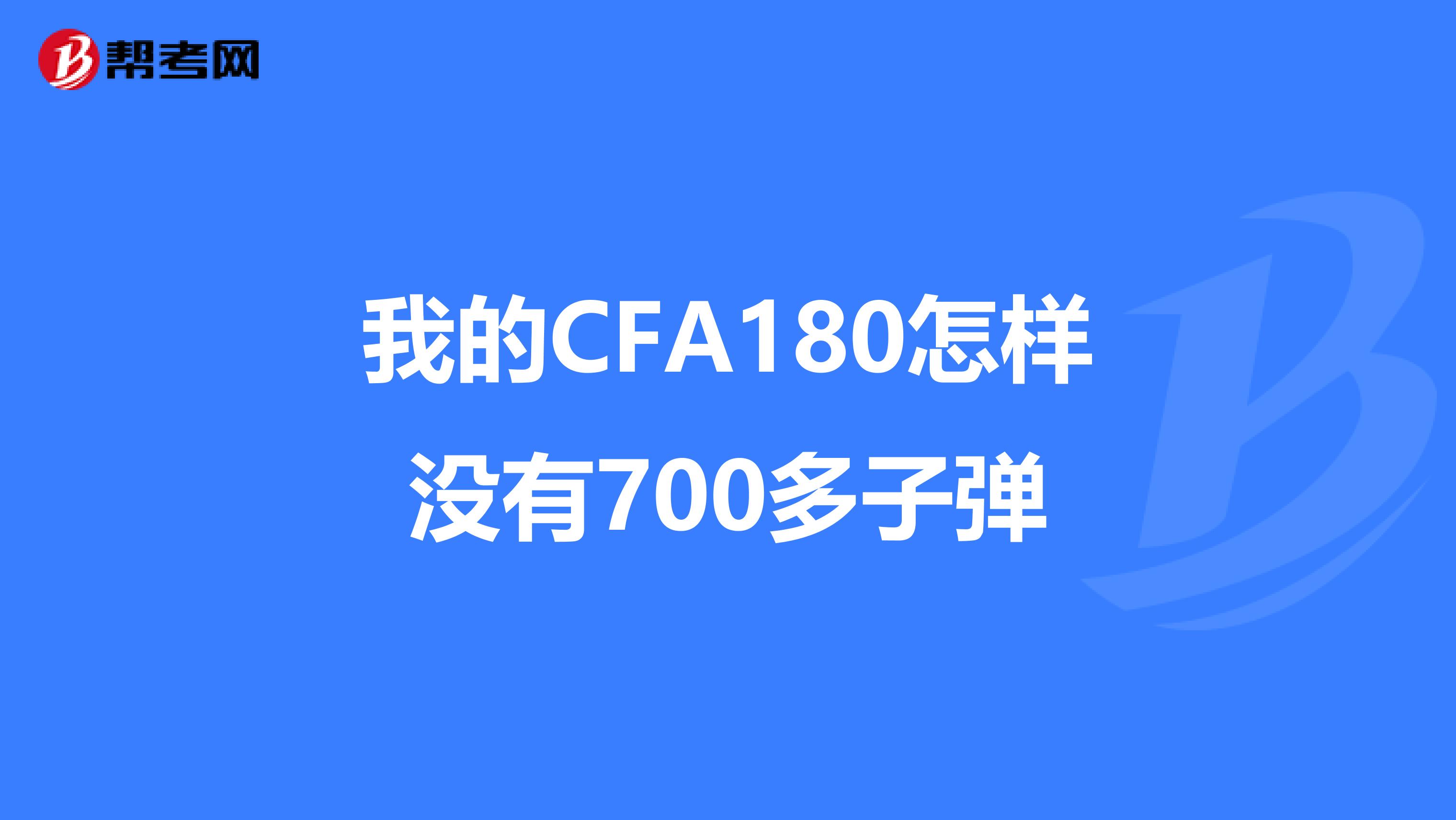 我的CFA180怎樣沒有700多子彈