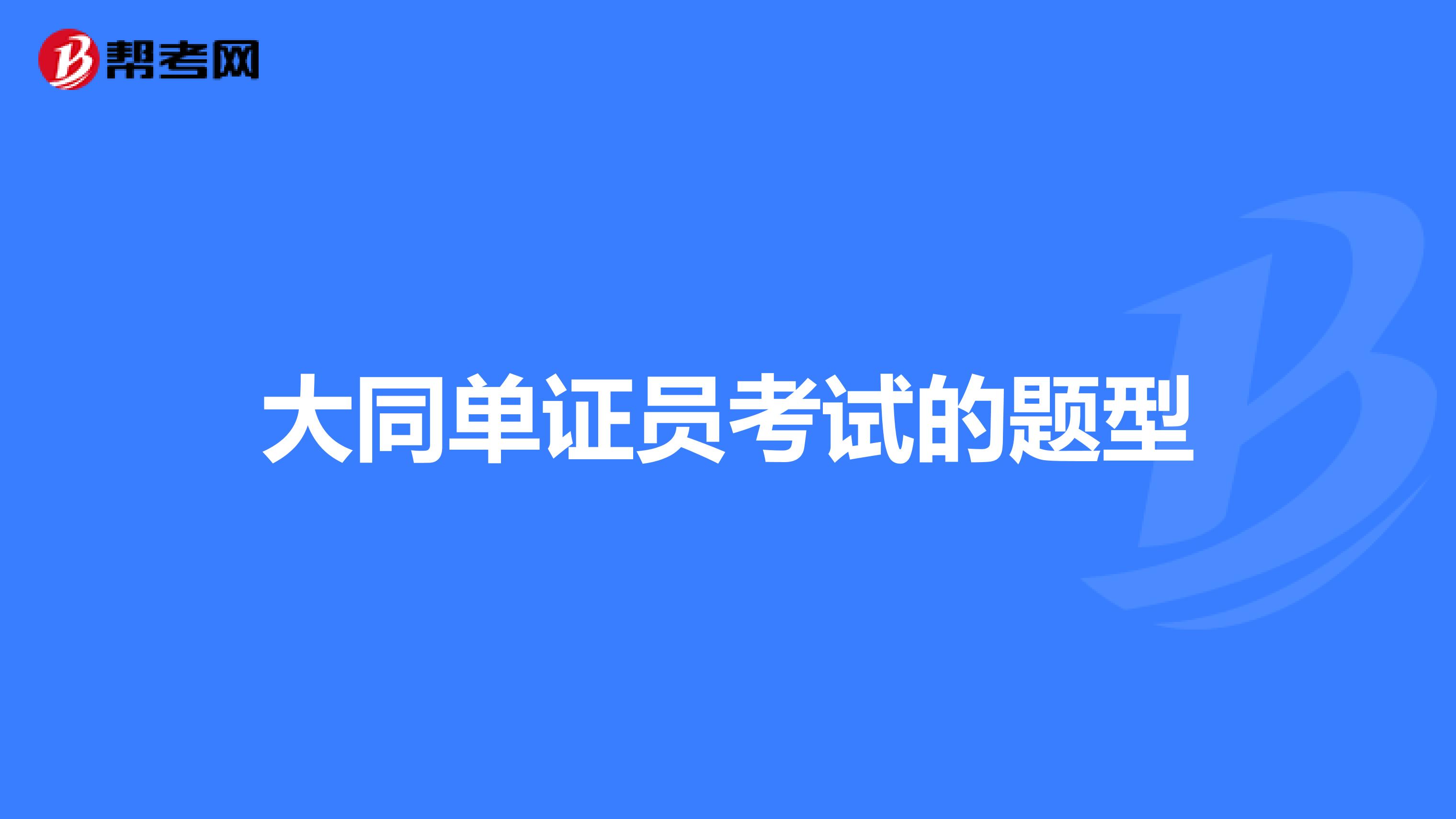 大同单证员考试的题型