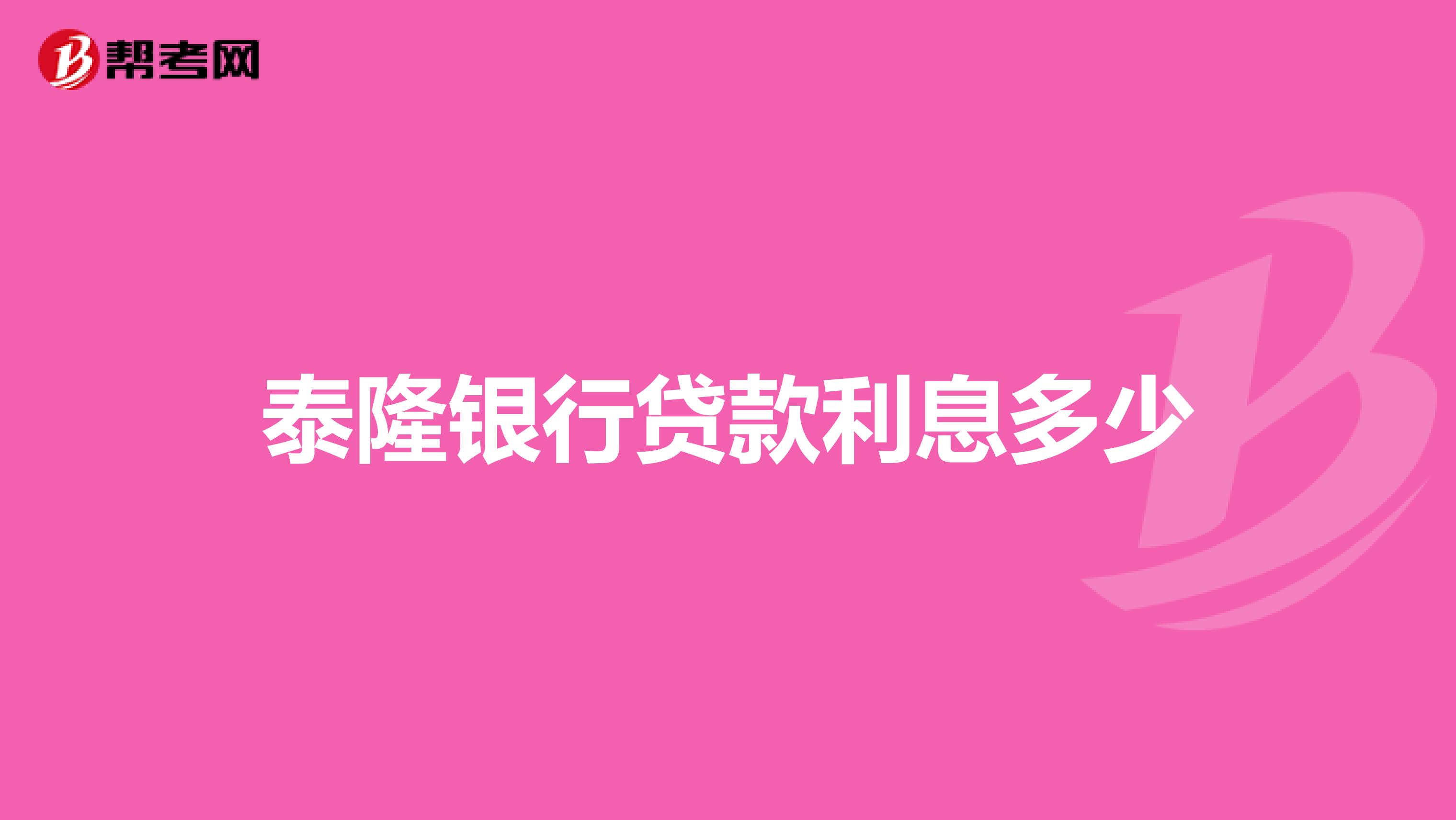 泰隆银行贷款利息多少