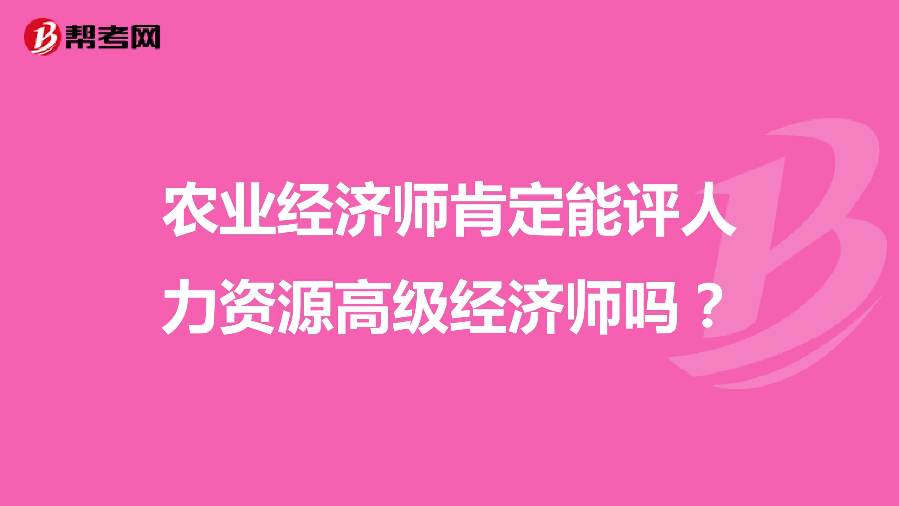 农业经济师肯定能评人力资源高级经济师吗？