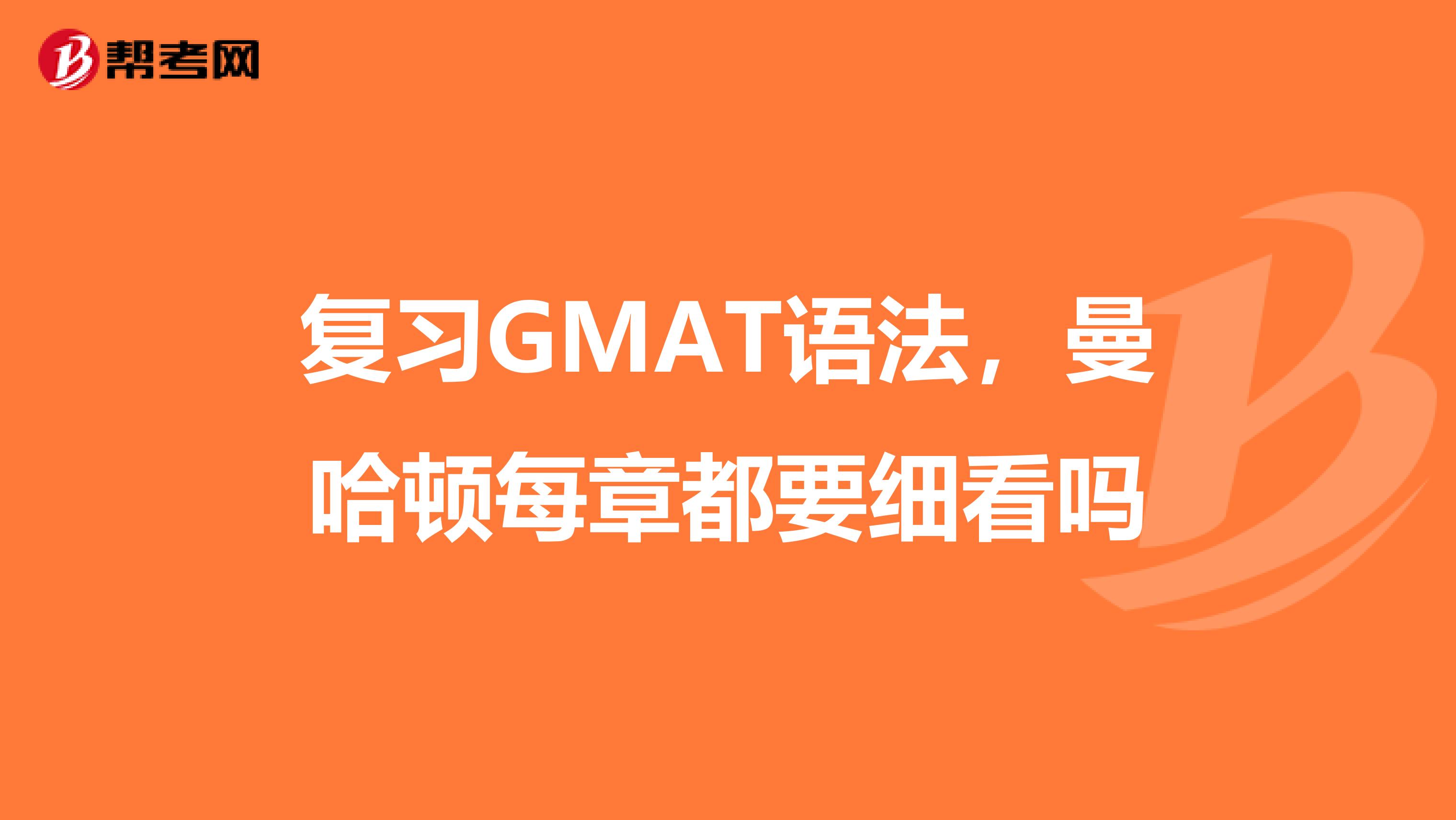 复习GMAT语法，曼哈顿每章都要细看吗