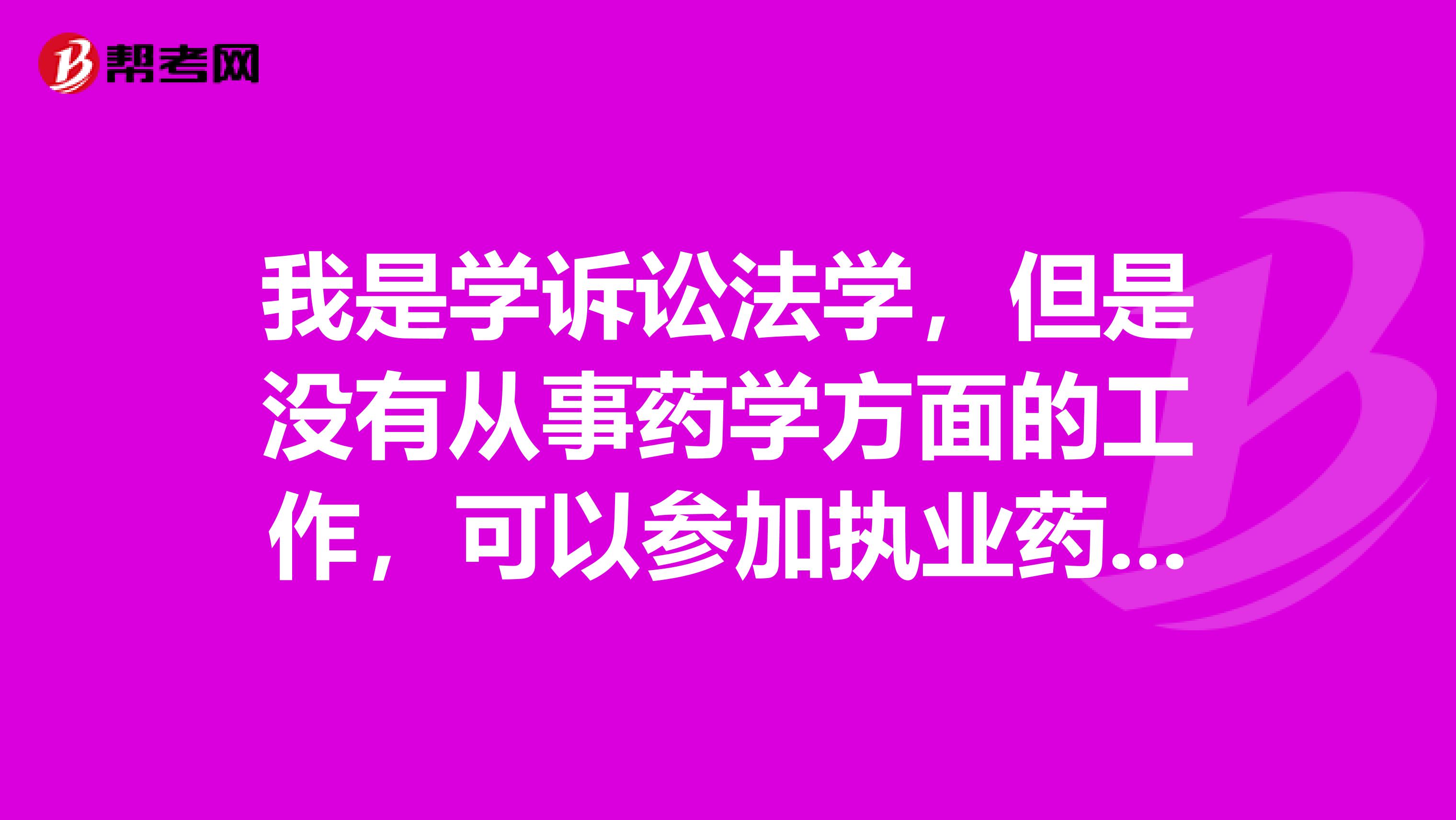我是学诉讼法学,但是没有从事药学方面的工作,可以参加执业药师的考试吗?