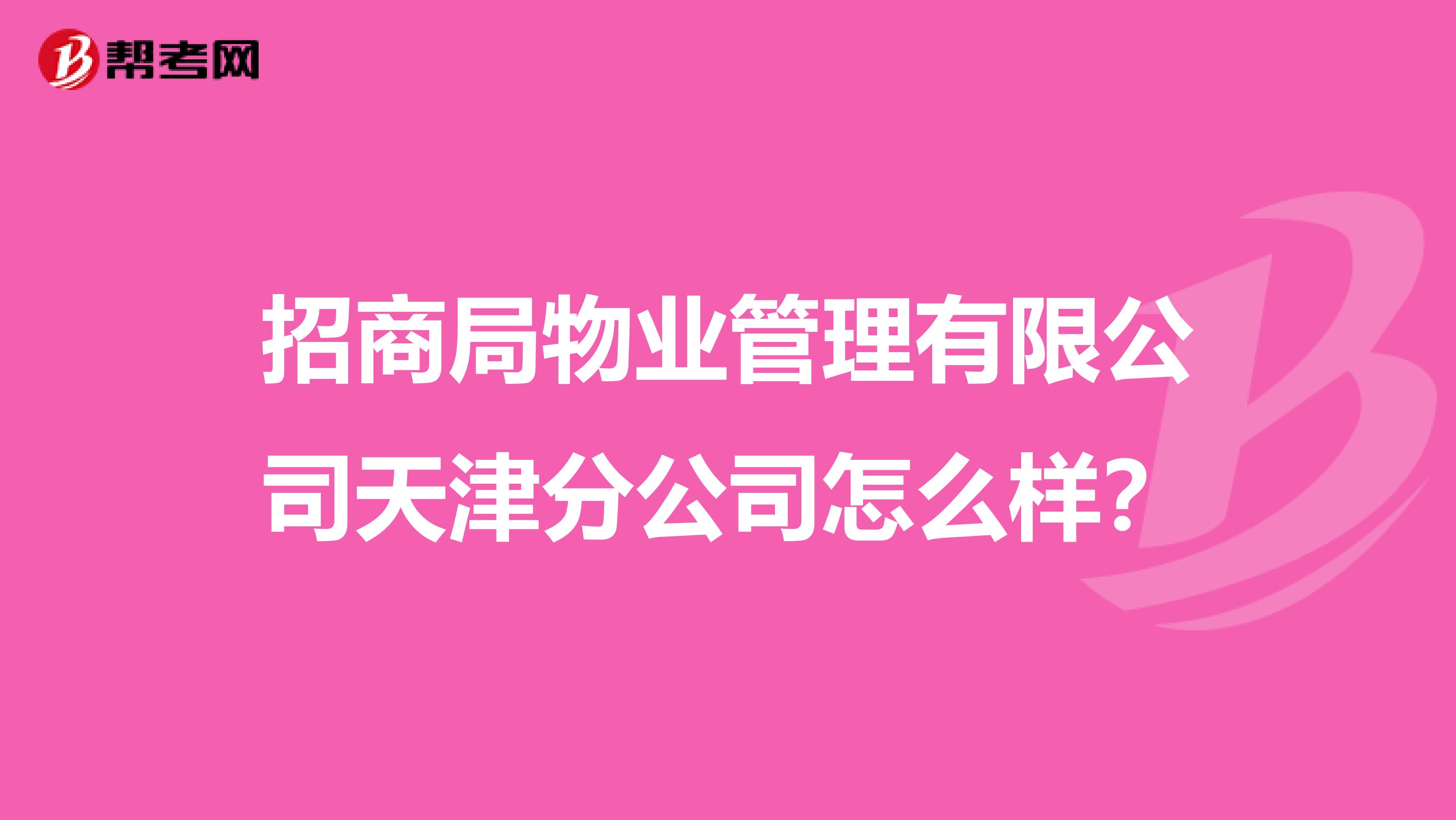 招商局物业管理有限公司天津分公司怎么样？
