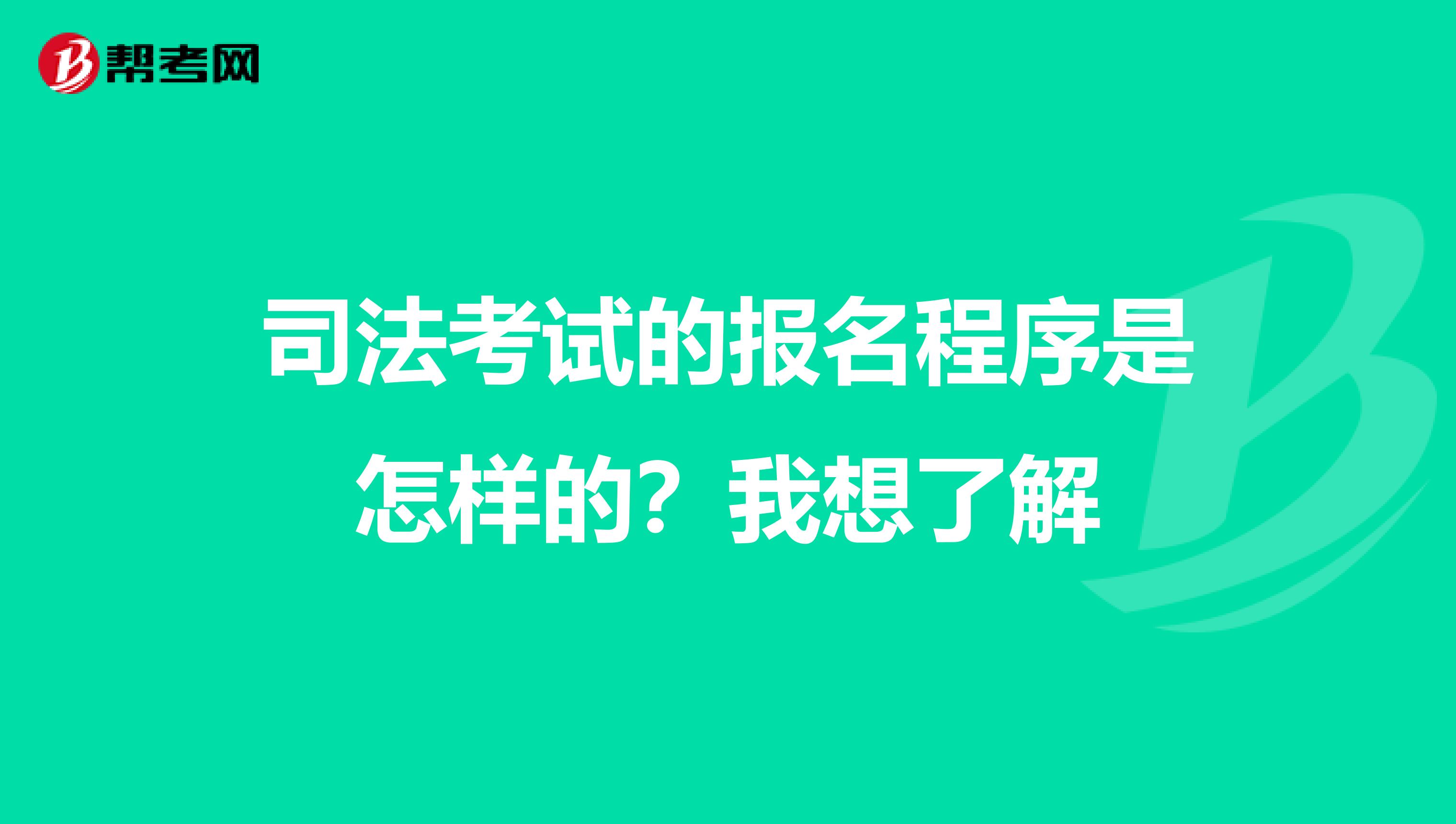 司法考试的报名程序是怎样的？我想了解