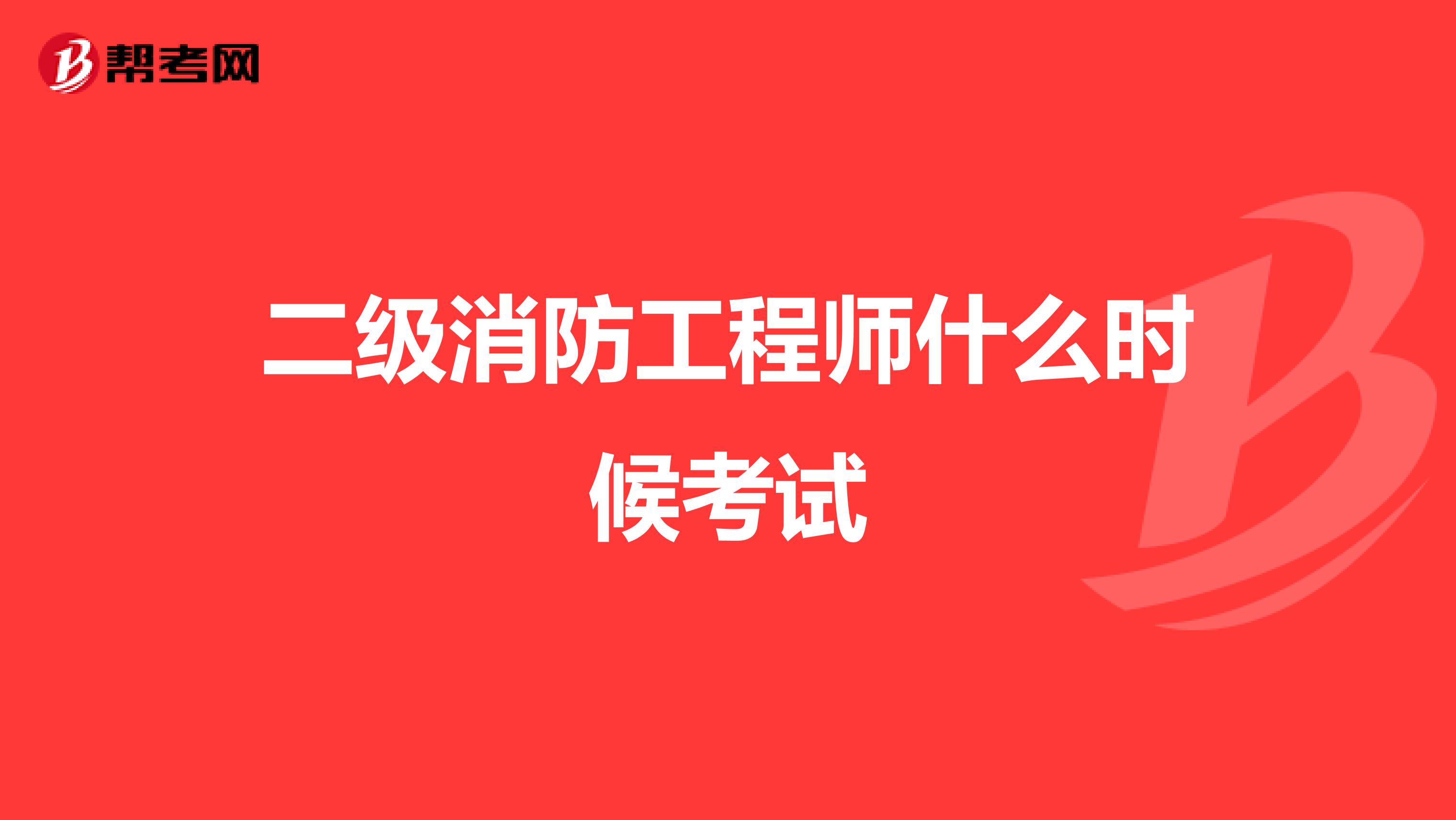 二级消防工程师什么时候考试