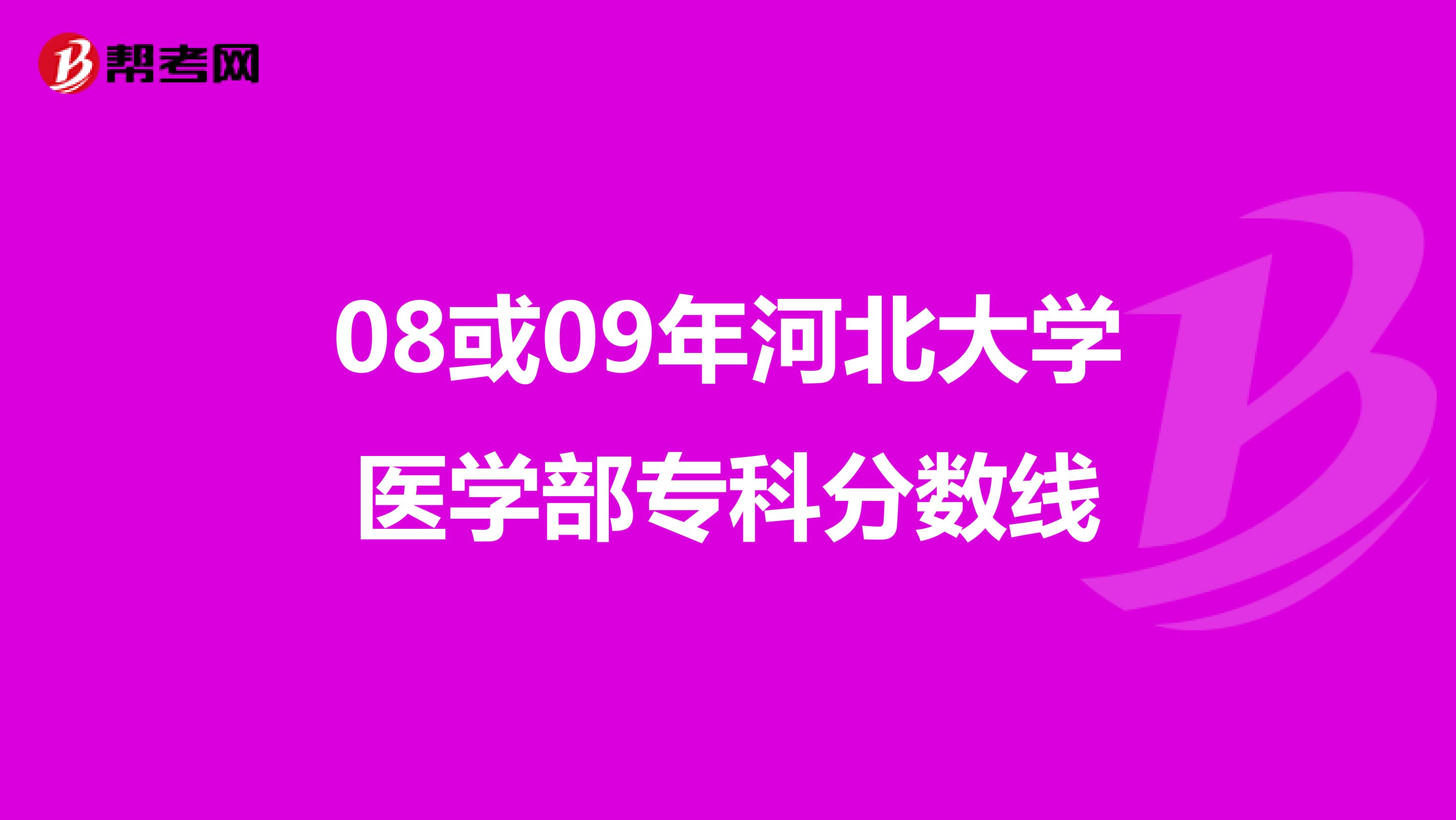 08或09年河北大学医学部专科分数线