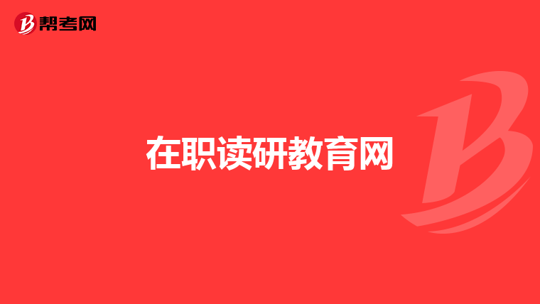 在职读研教育网