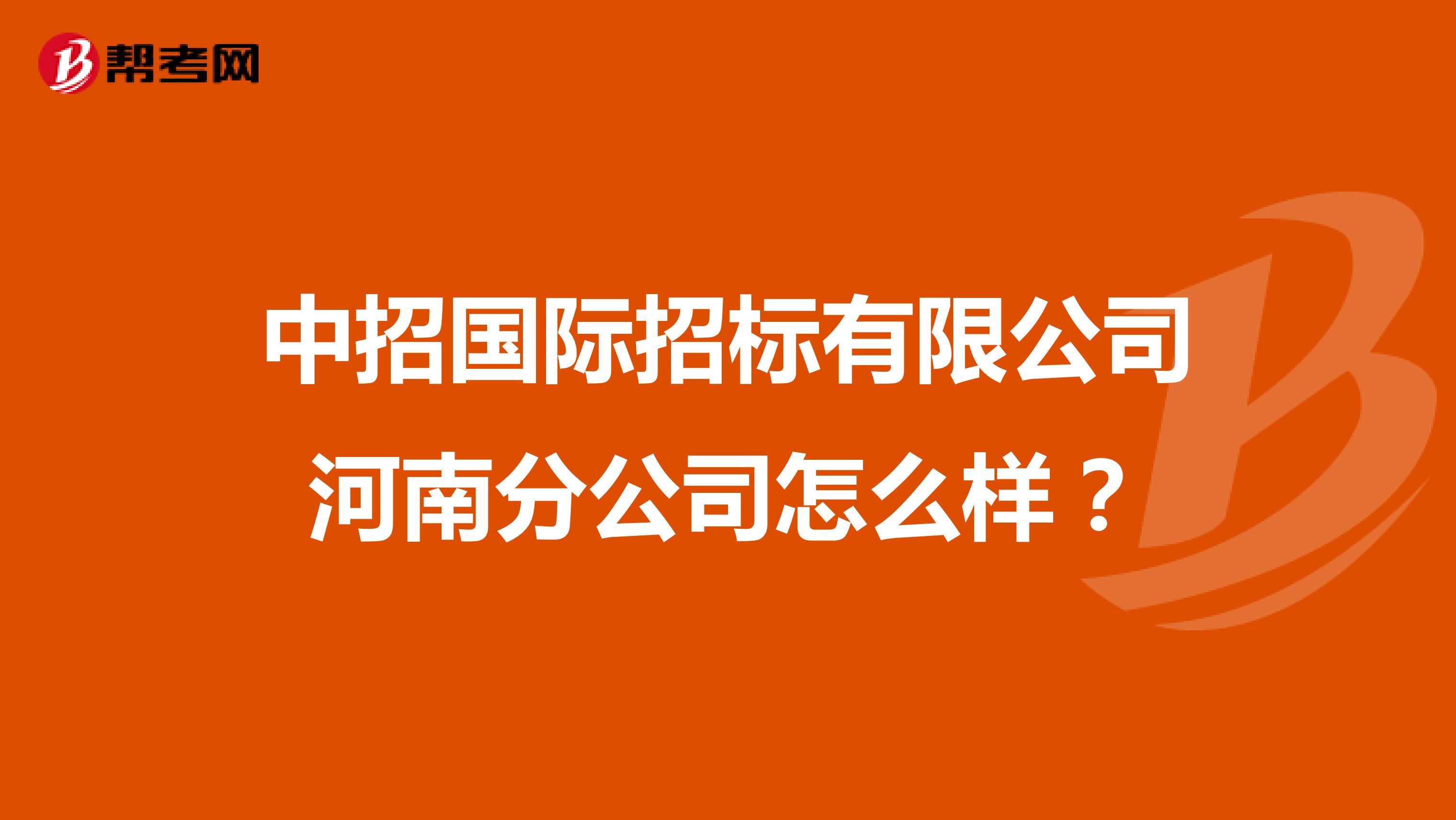 中招国际招标有限公司河南分公司怎么样？