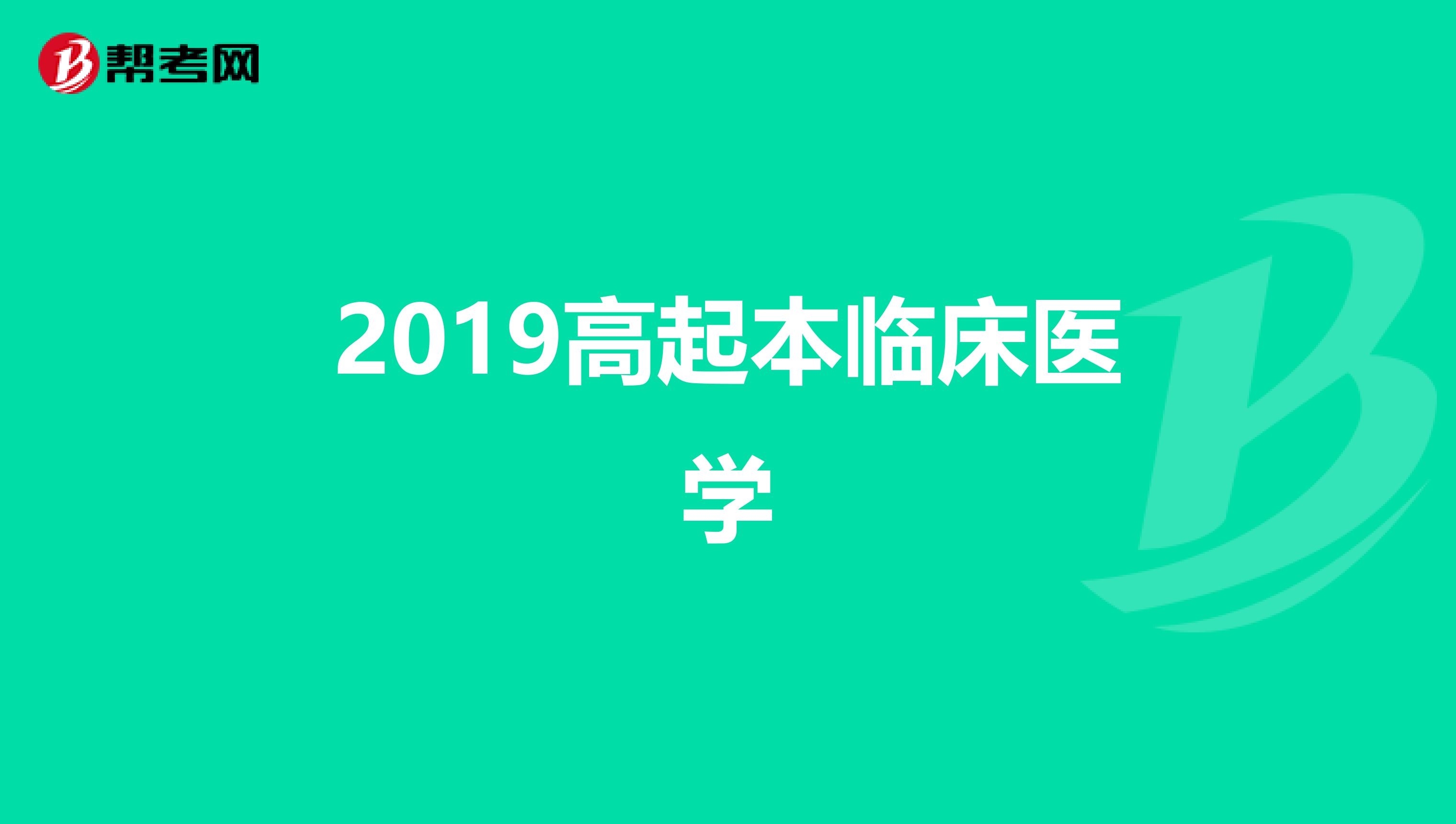 2019高起本临床医学