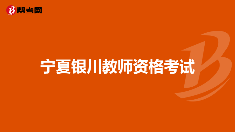宁夏银川教师资格考试