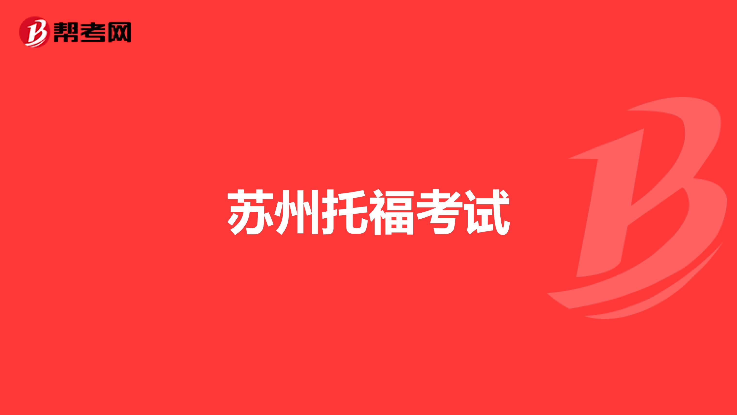 苏州托福考试