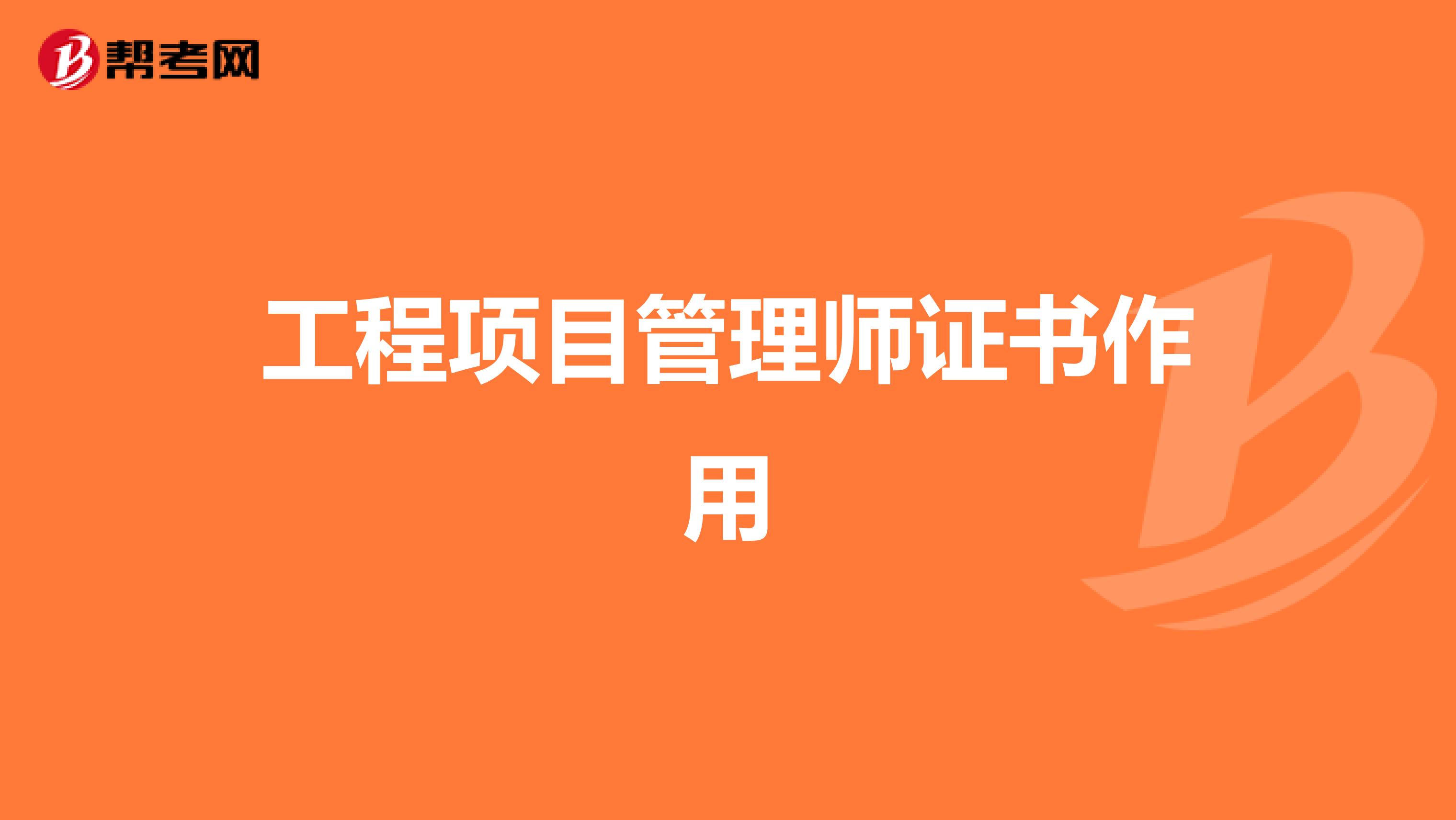 工程项目管理师证书作用