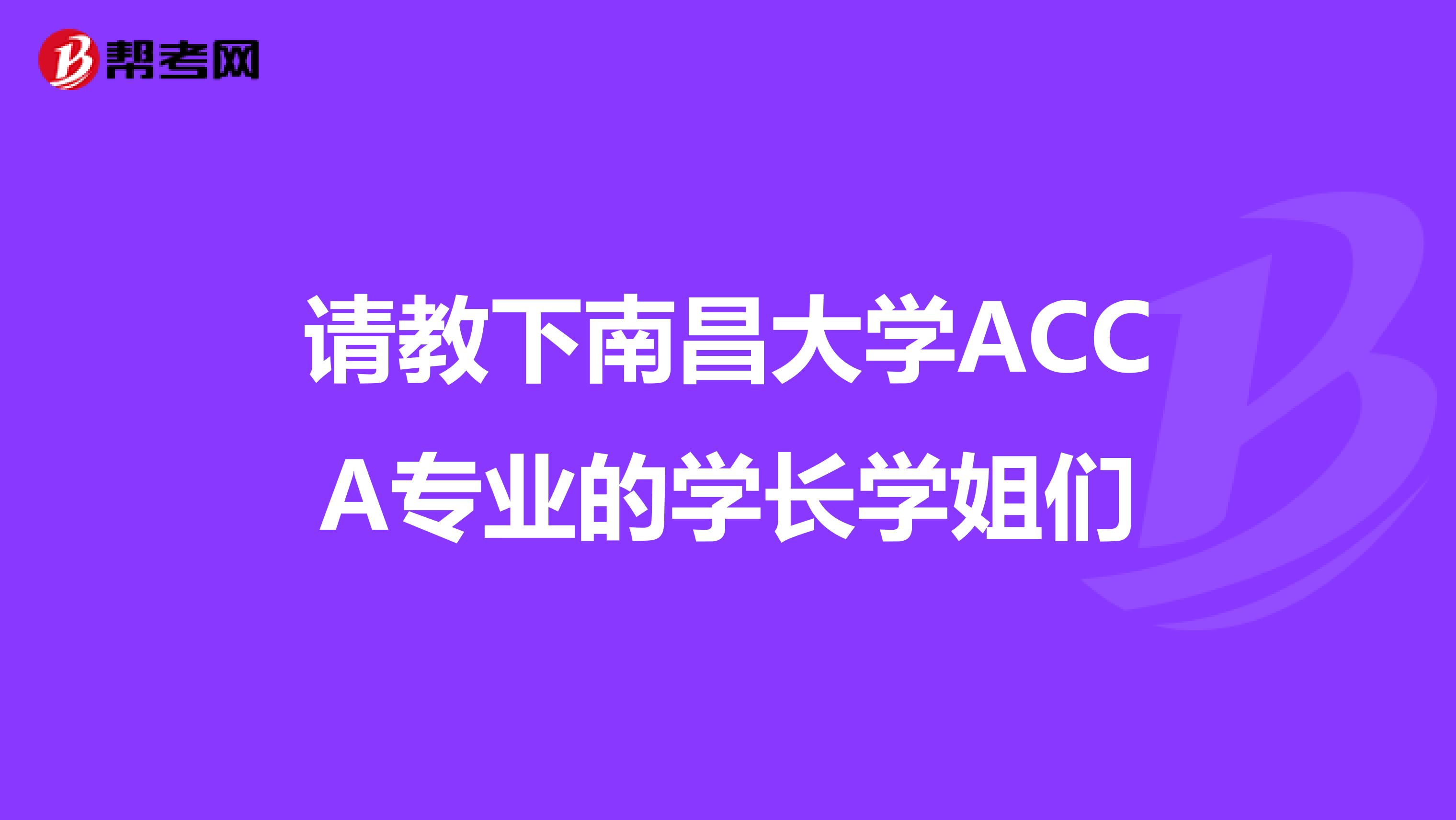 请教下南昌大学ACCA专业的学长学姐们