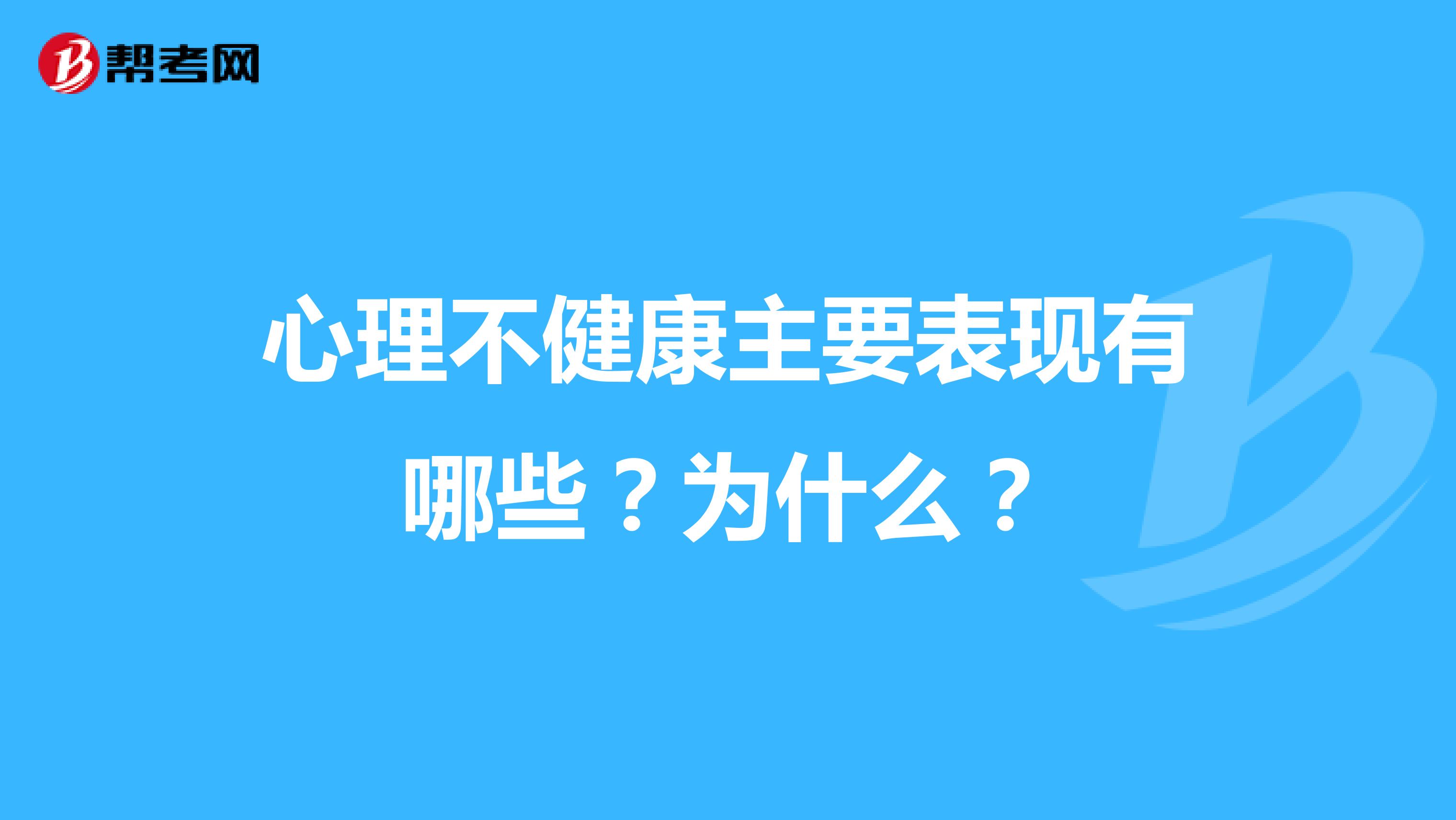 心理不健康主要表现有哪些？为什么？