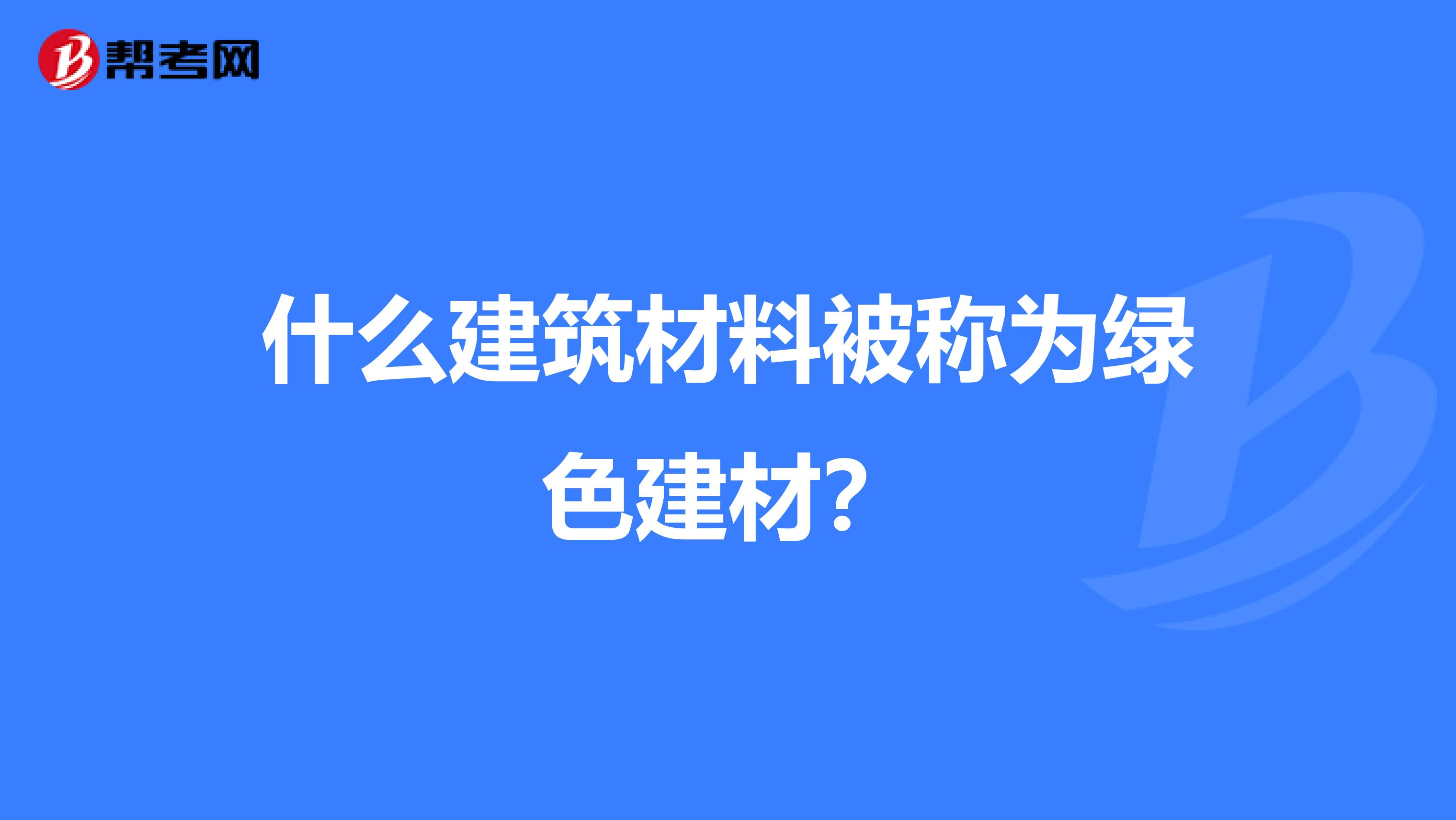 什么建筑材料被稱為綠色建材？