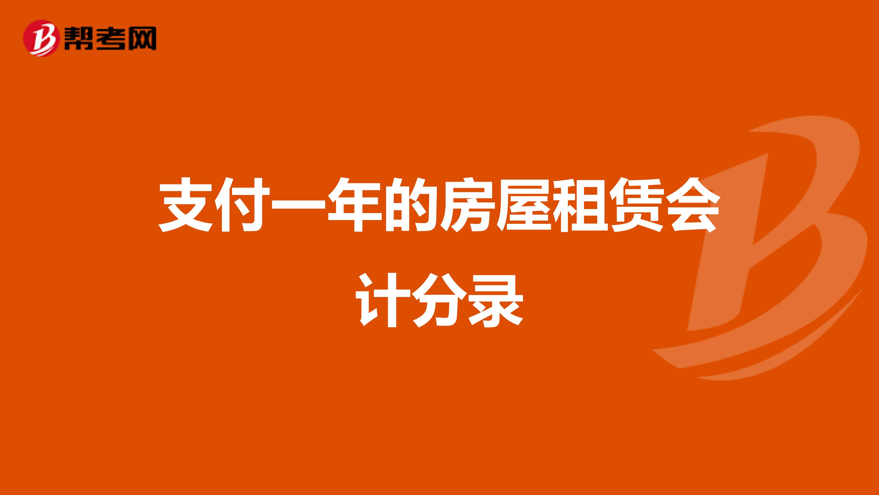 支付一年的房屋租赁会计分录