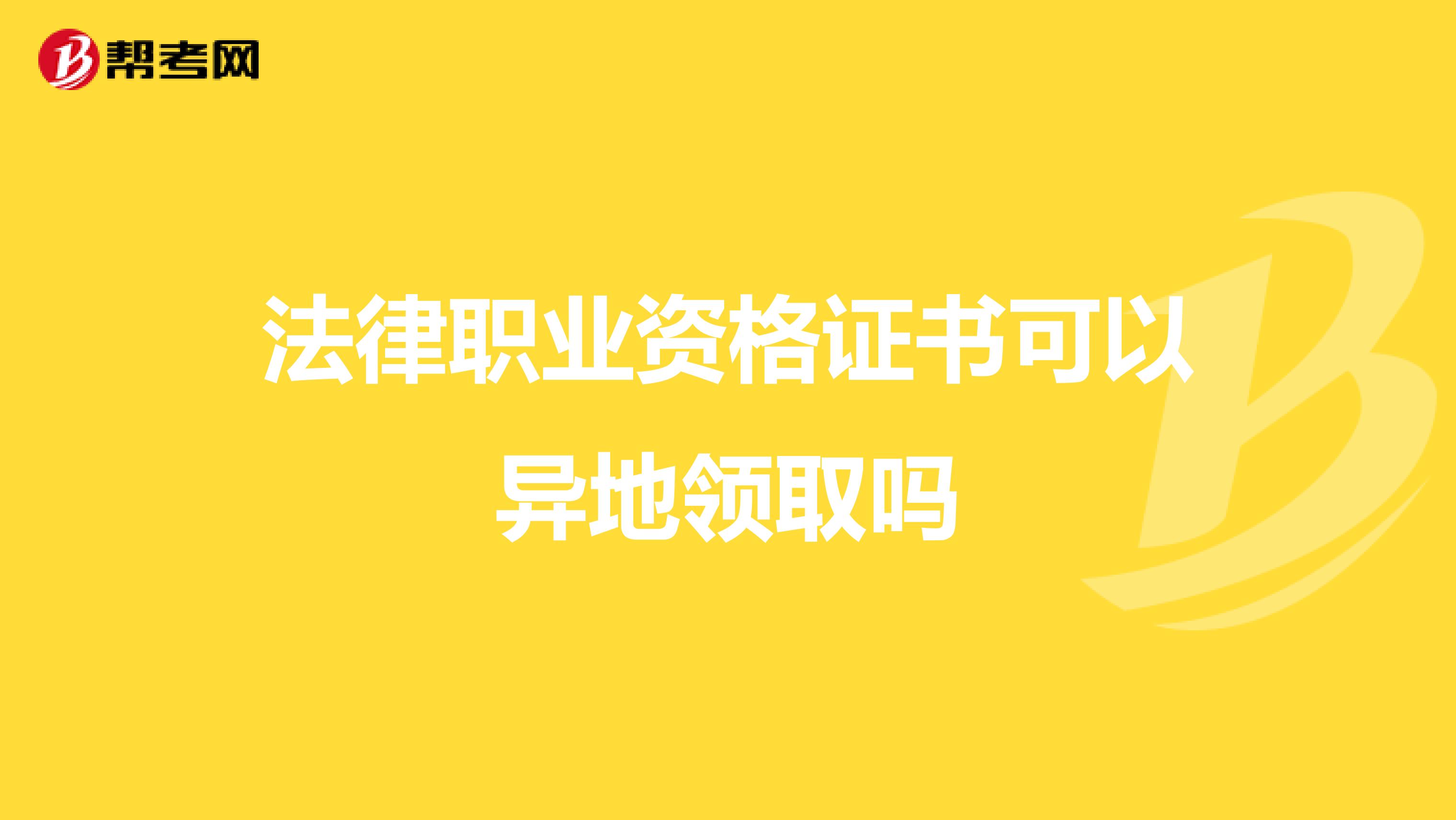 法律职业资格证书可以异地领取吗