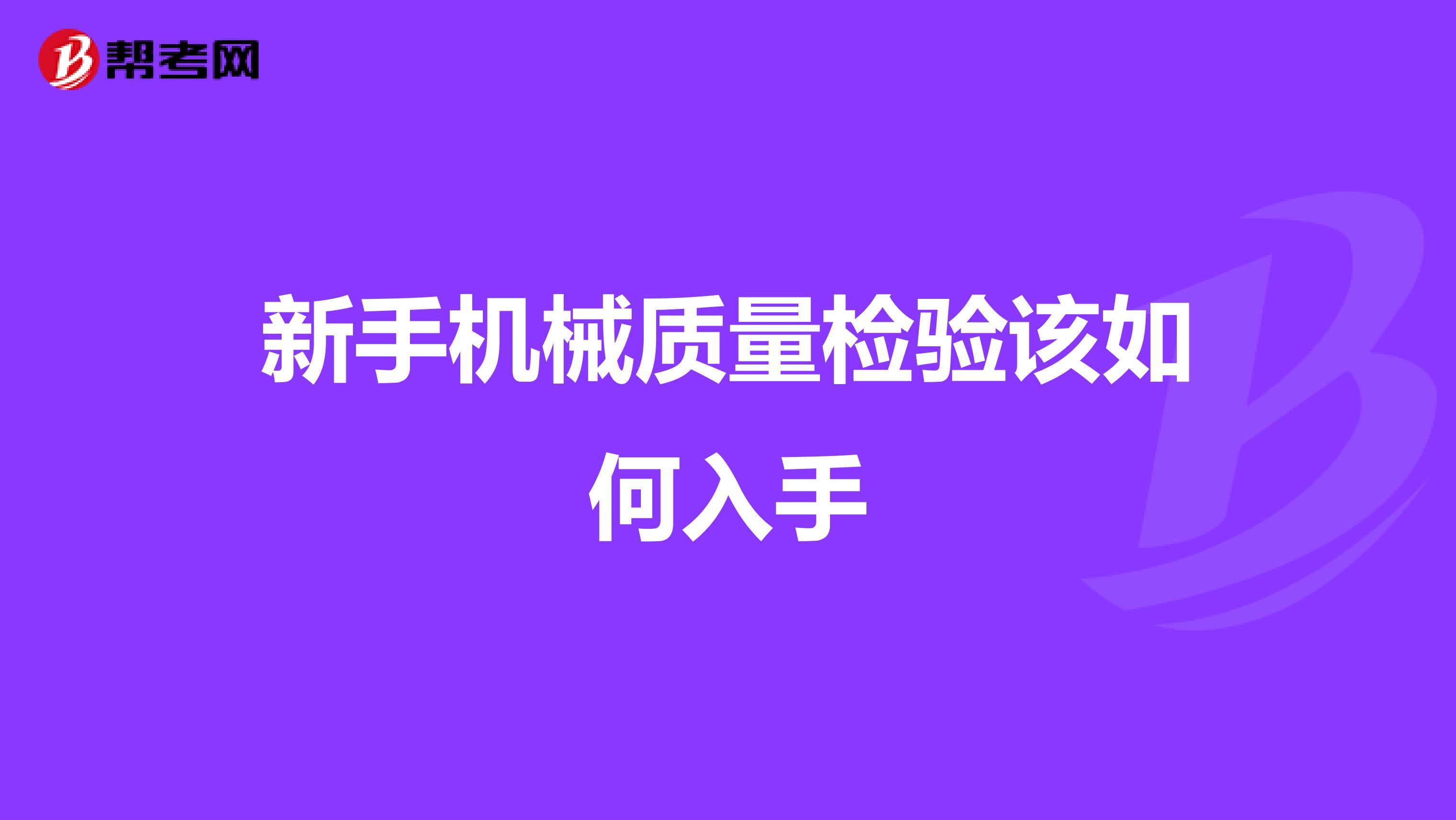 新手机械质量检验该如何入手