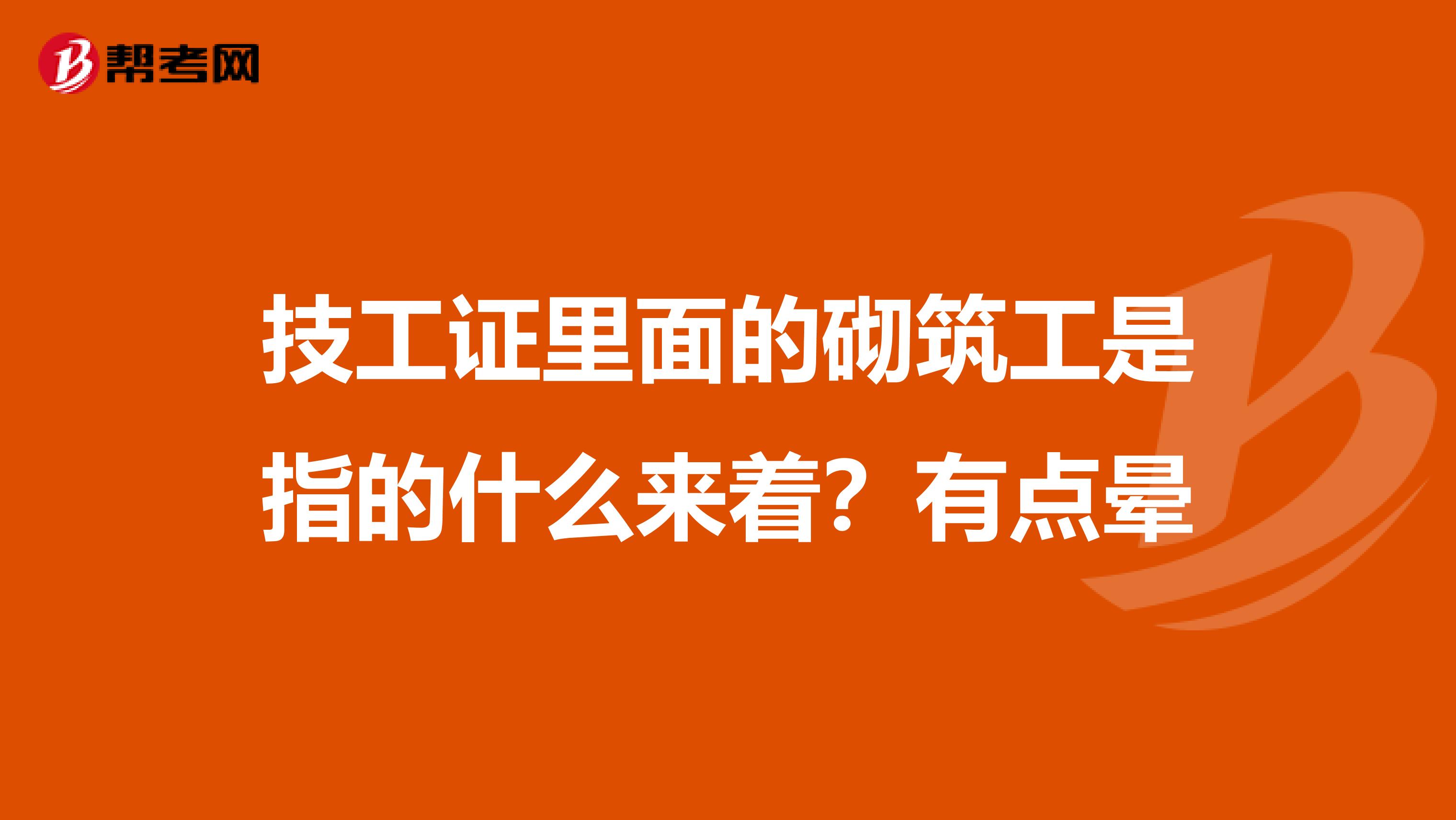 技工证里面的砌筑工是指的什么来着？有点晕