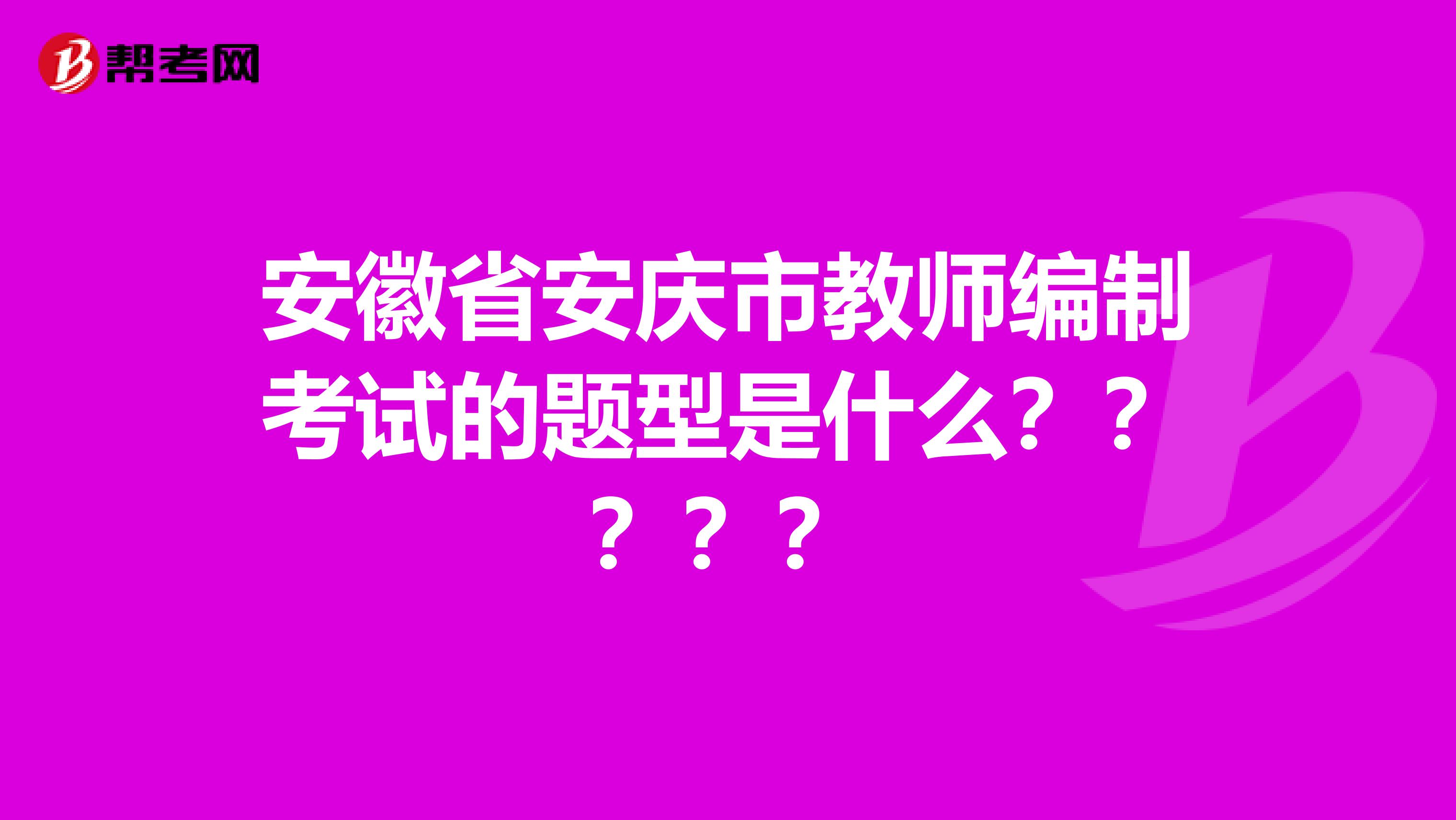 安徽省安庆市教师编制考试的题型是什么?????
