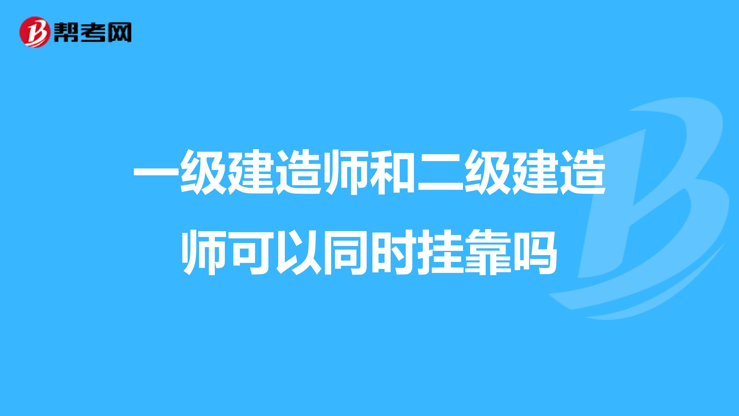 一級建造師和二級建造師可以同時兼職嗎