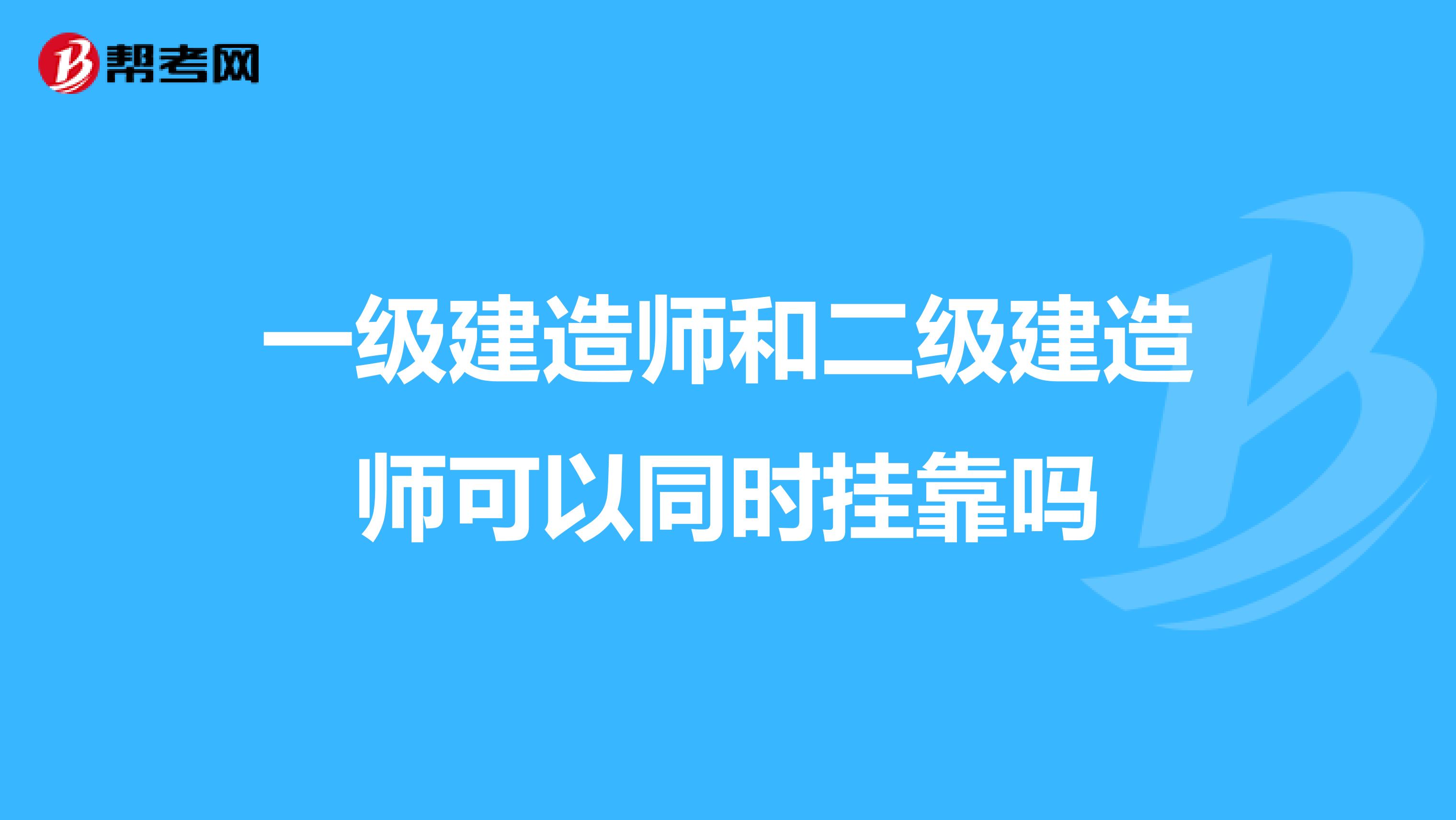 一级建造师和二级建造师可以同时兼职吗