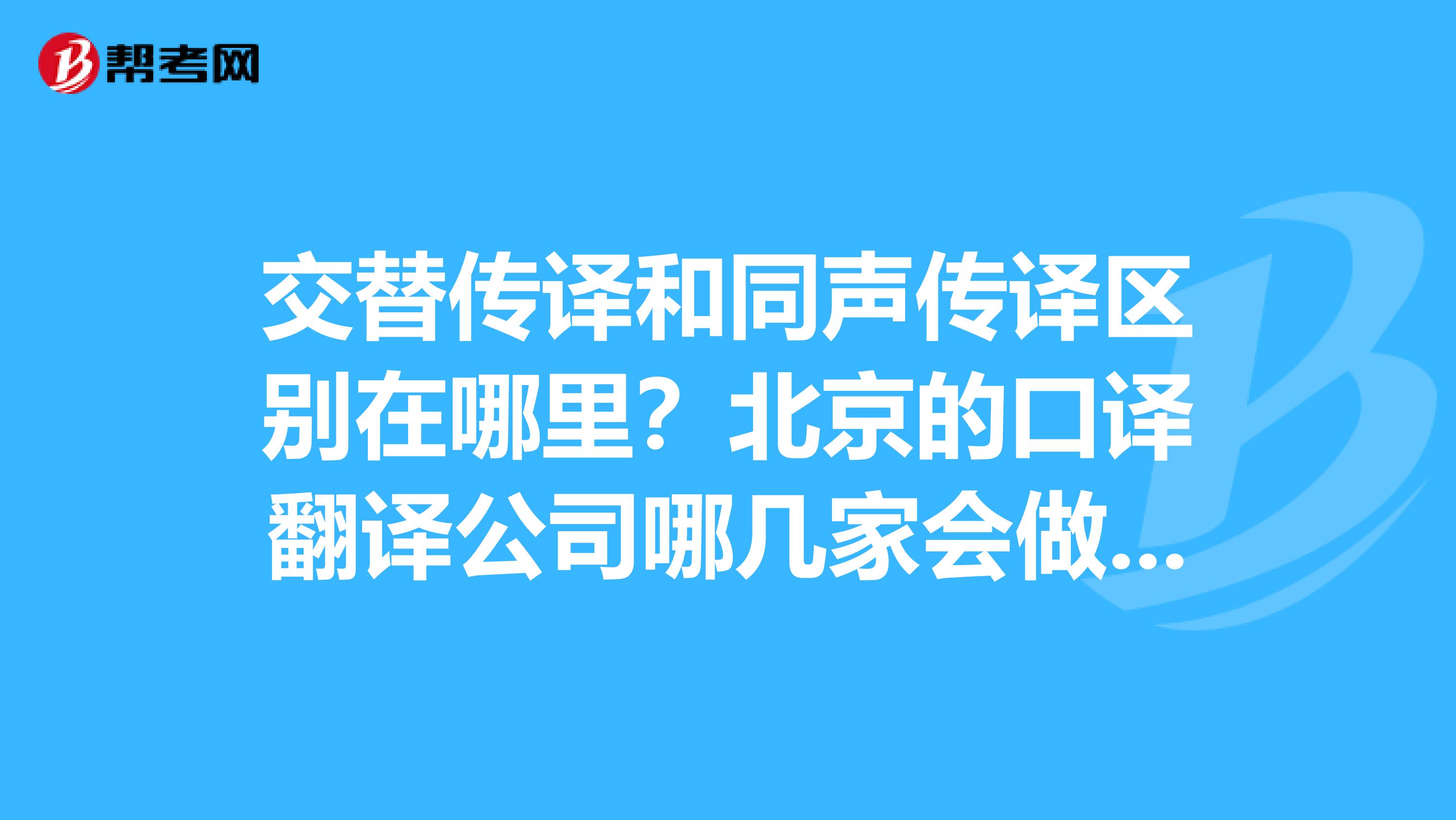交替传译和同声传译区别在哪里?北京的口译翻译公司哪几家会做这块的业务?