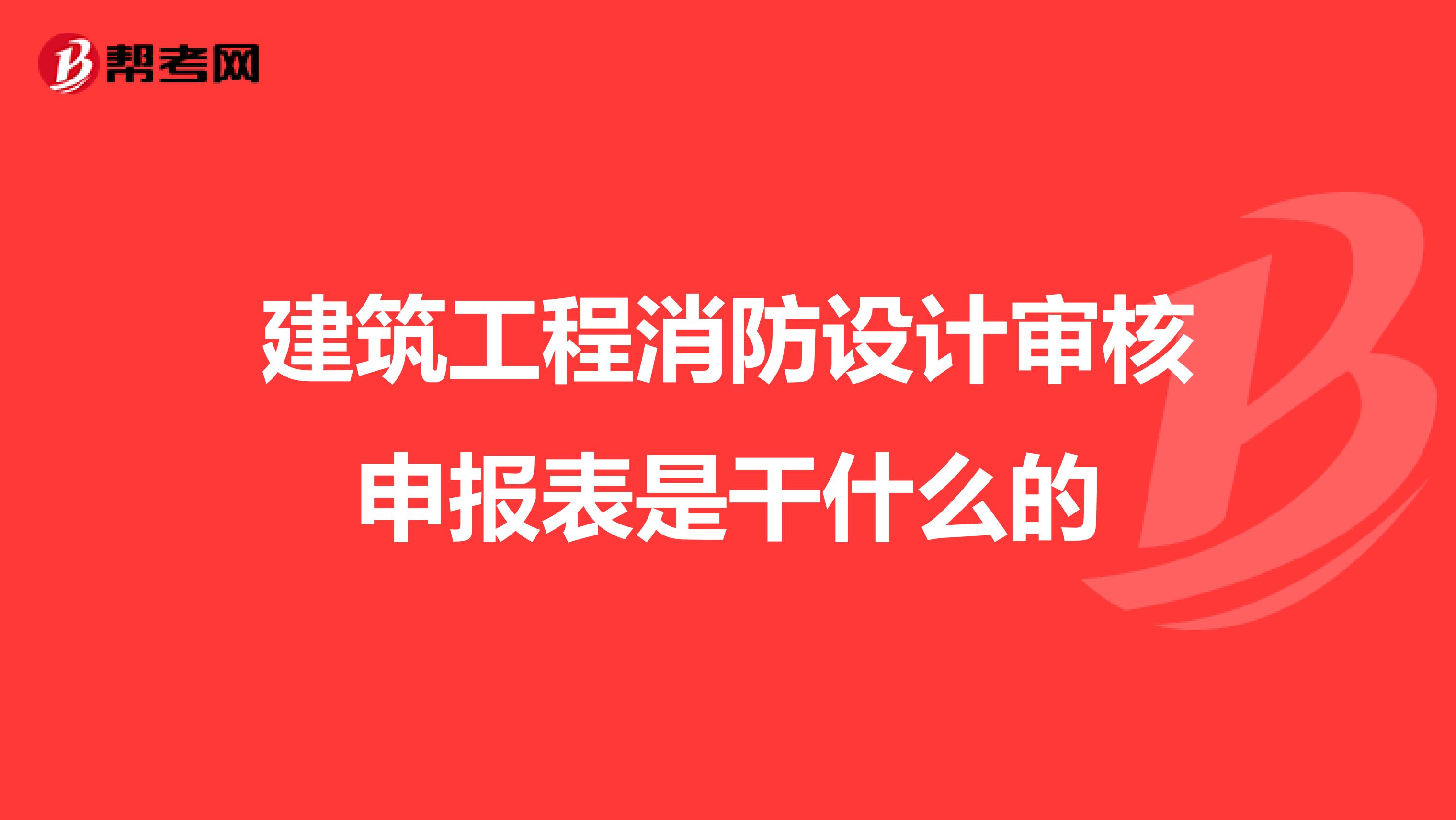 建筑工程消防设计审核申报表是干什么的
