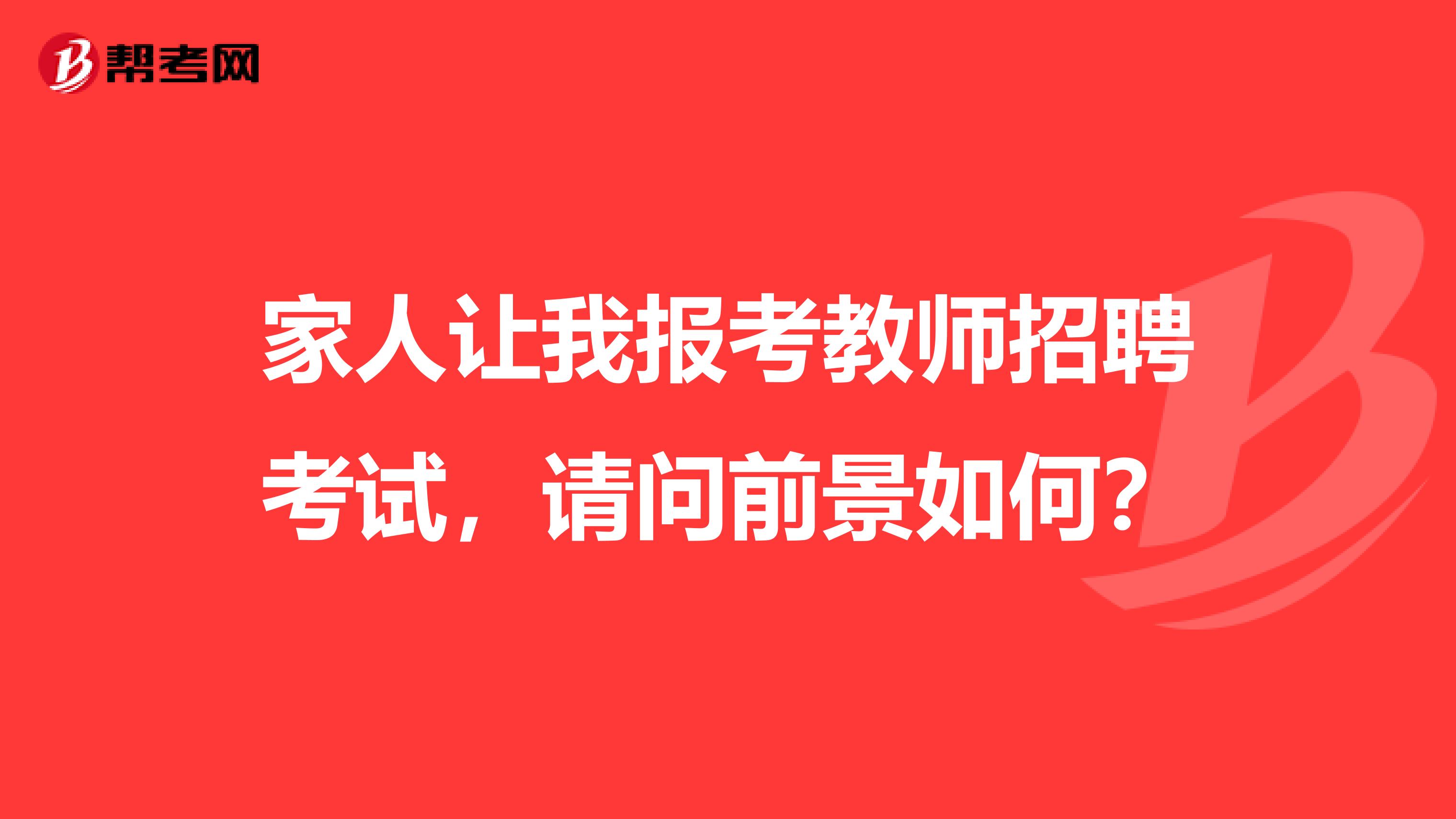 家人让我报考教师招聘考试，请问前景如何？