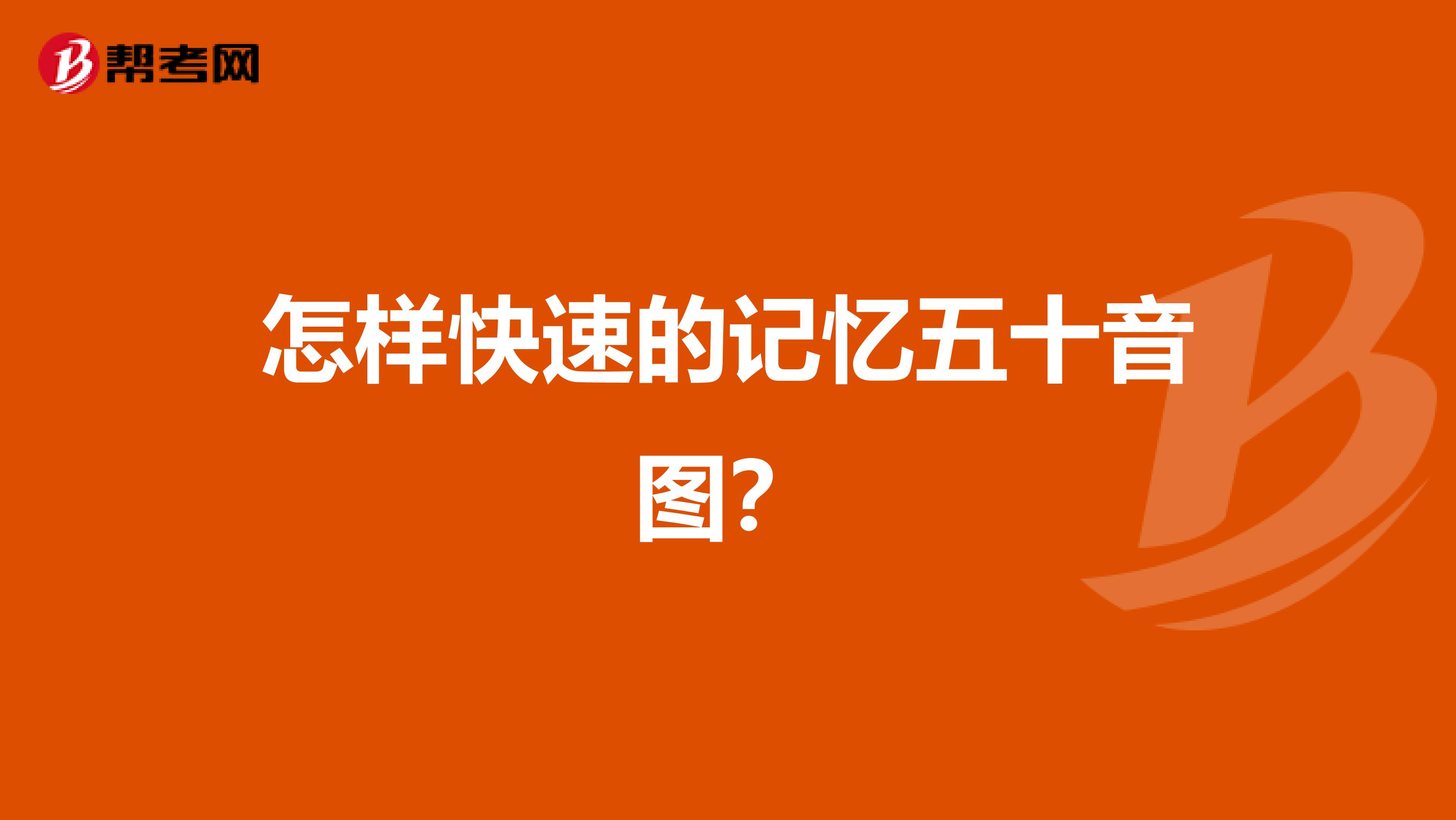怎样快速的记忆五十音图?