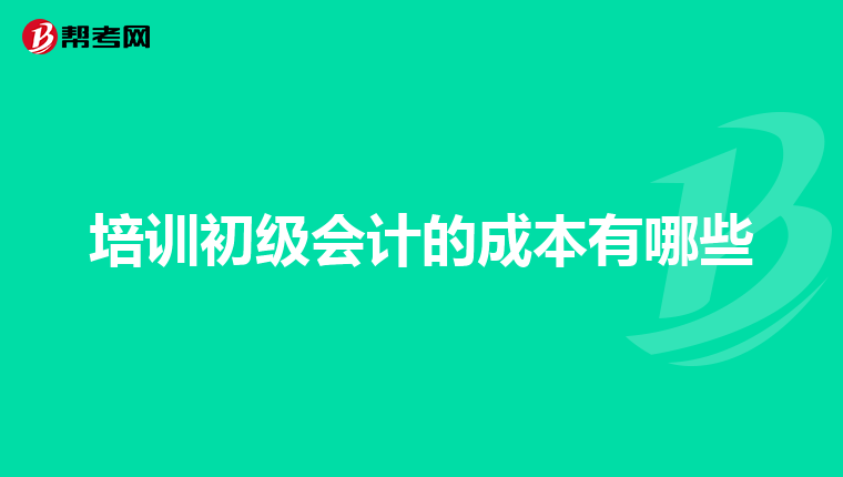 培训初级会计的成本有哪些