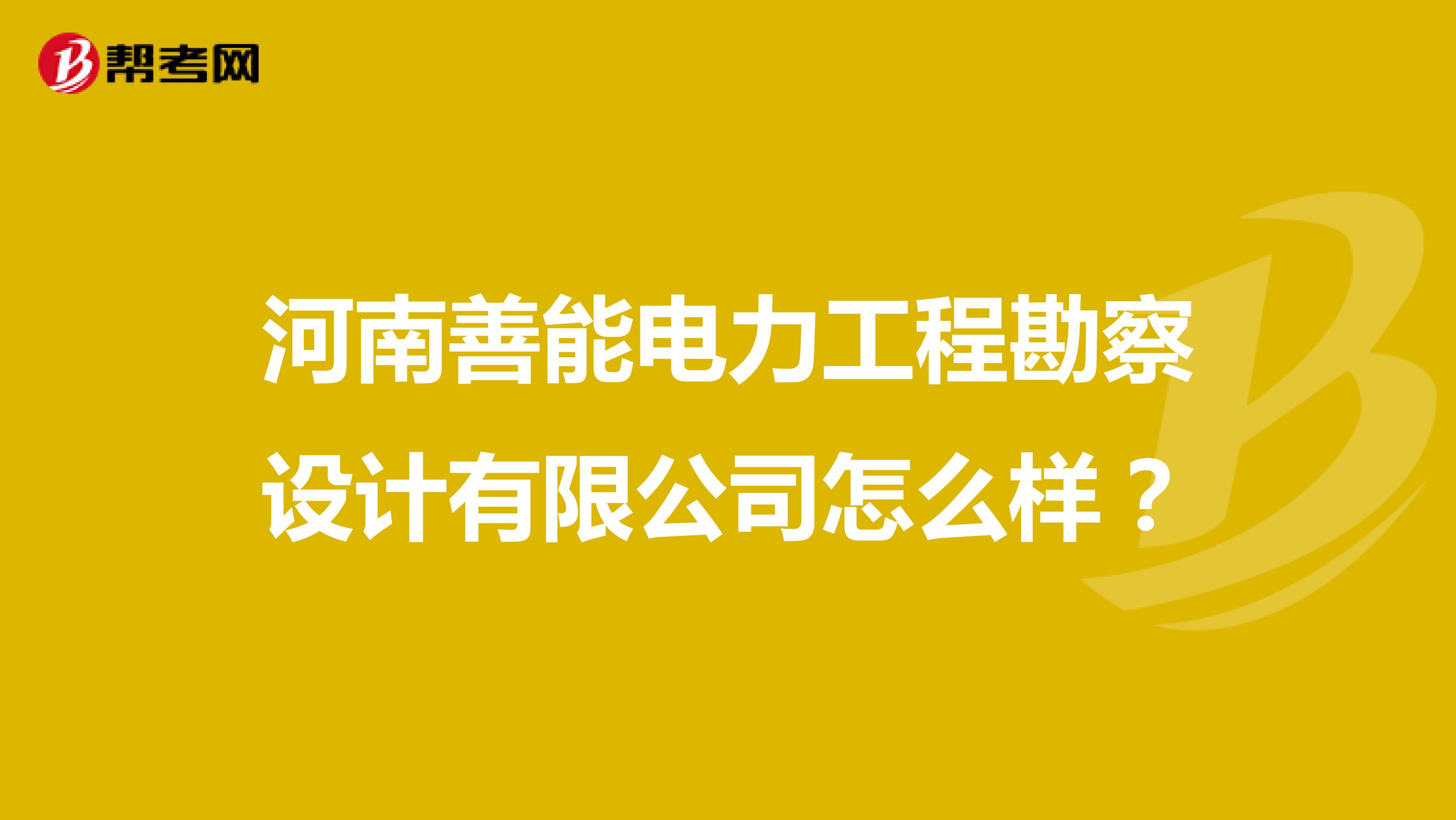 河南善能电力工程勘察设计有限公司怎么样?
