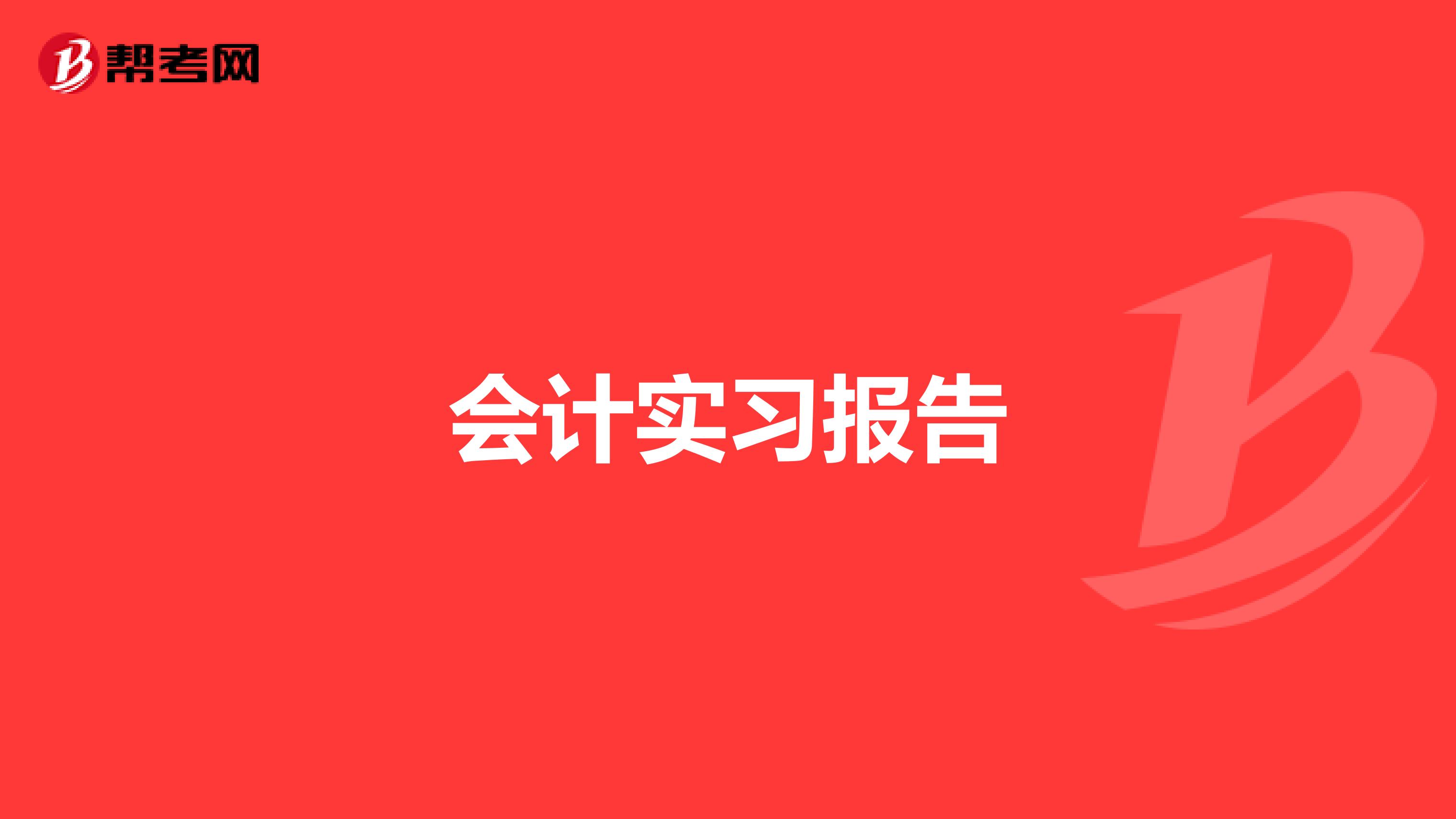 会计实习报告