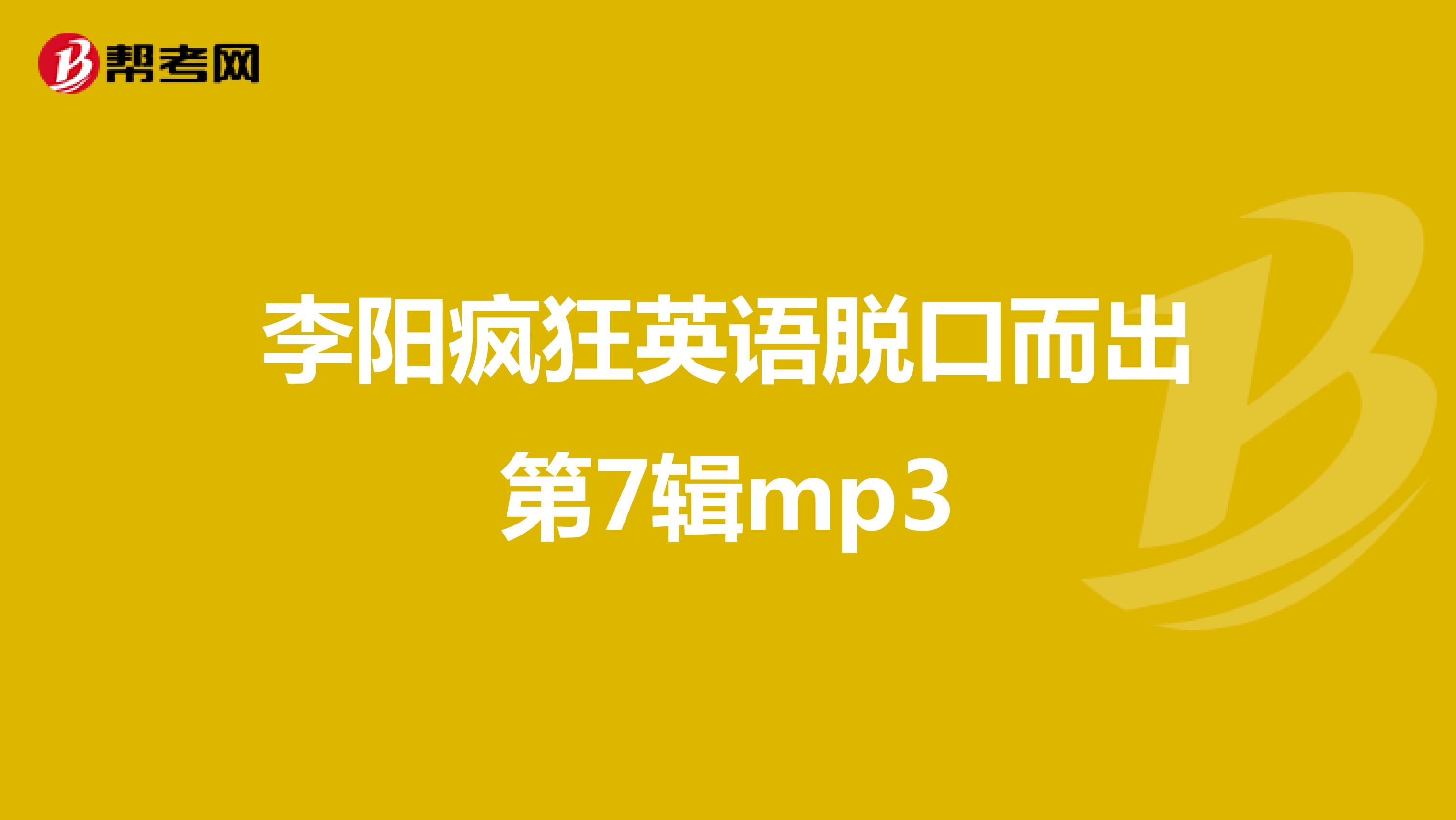 李阳疯狂英语脱口而出第7辑mp3