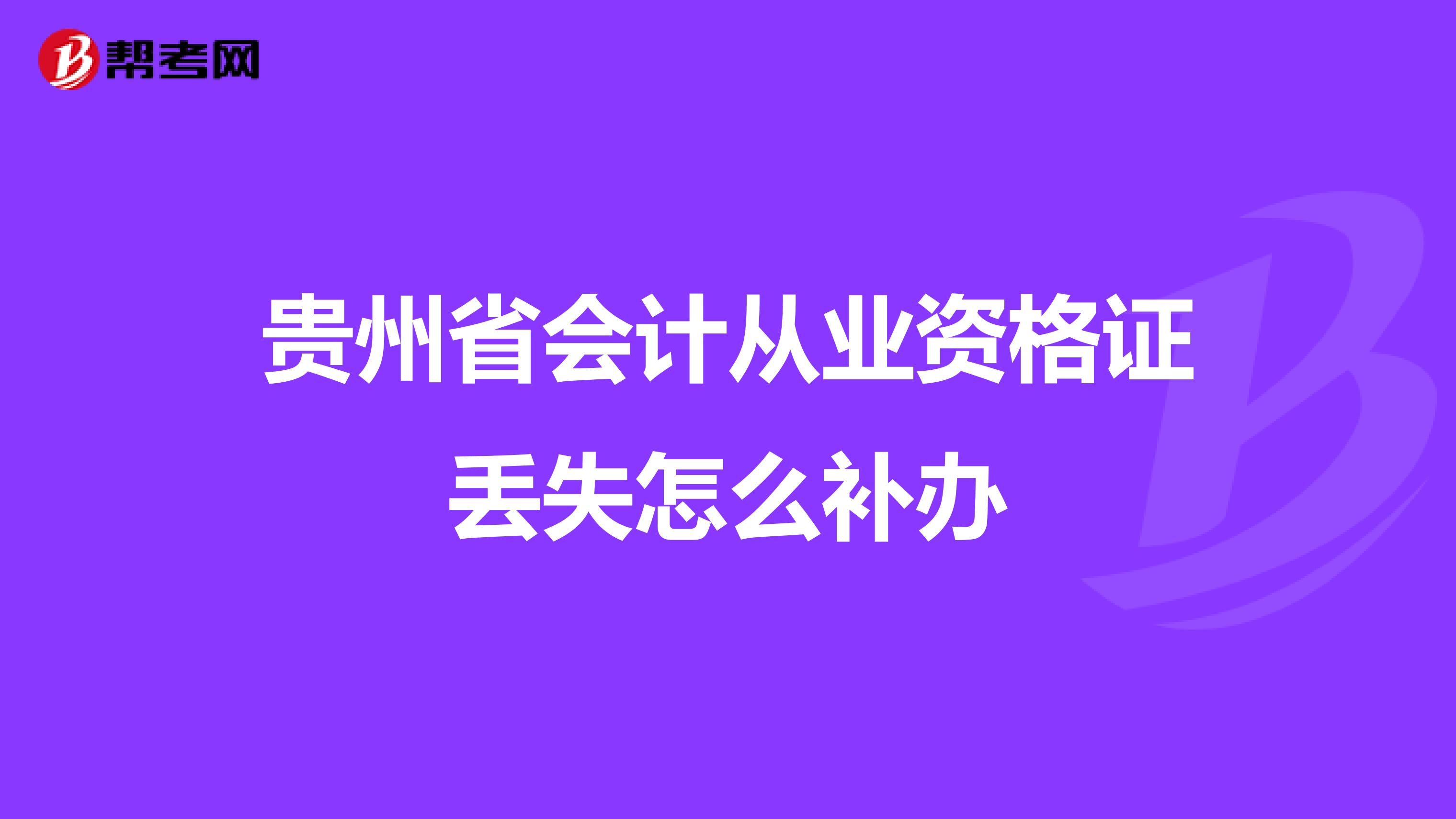 贵州省会计从业资格证丢失怎么补办