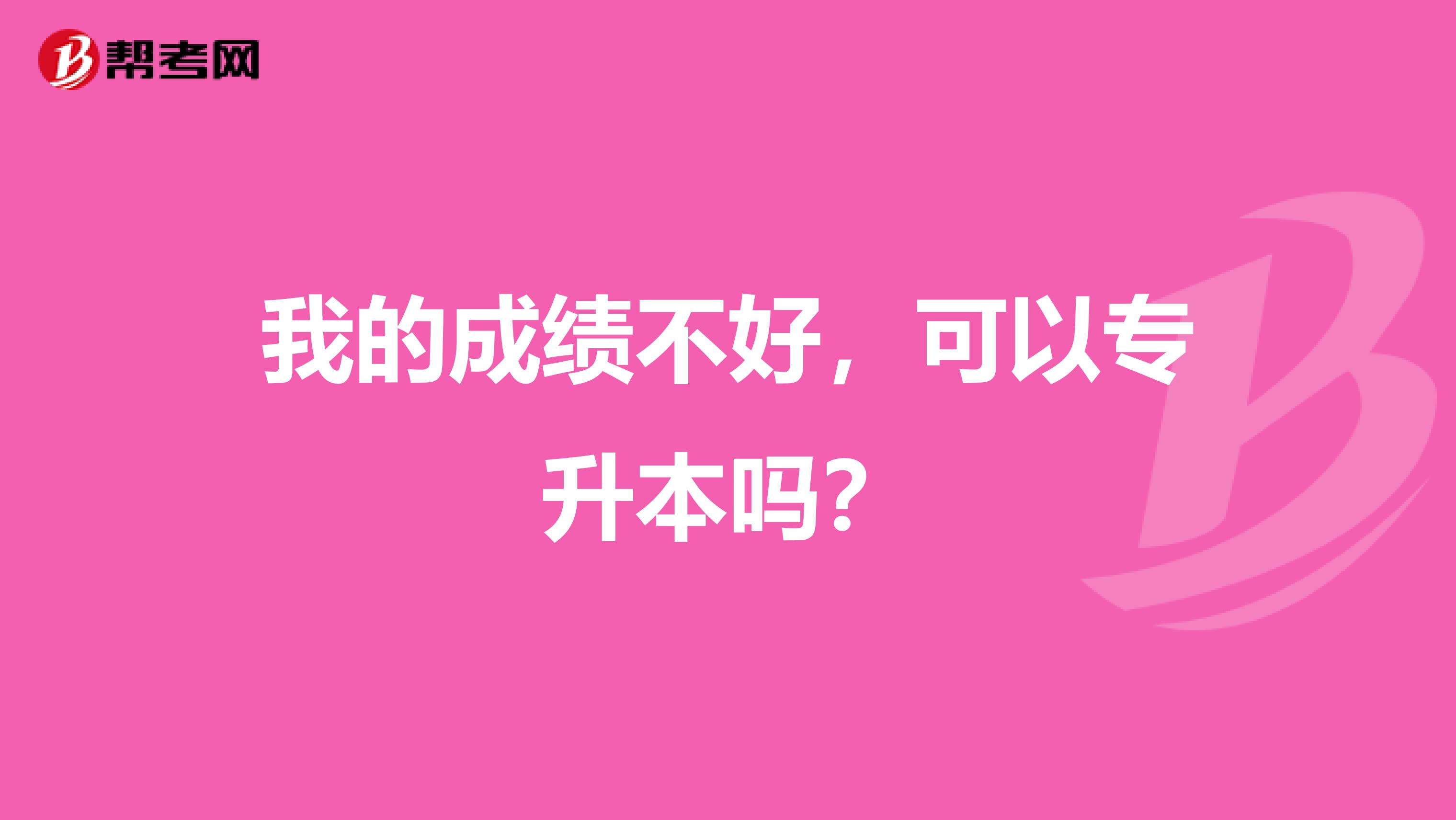 我的成绩不好,可以专升本吗?