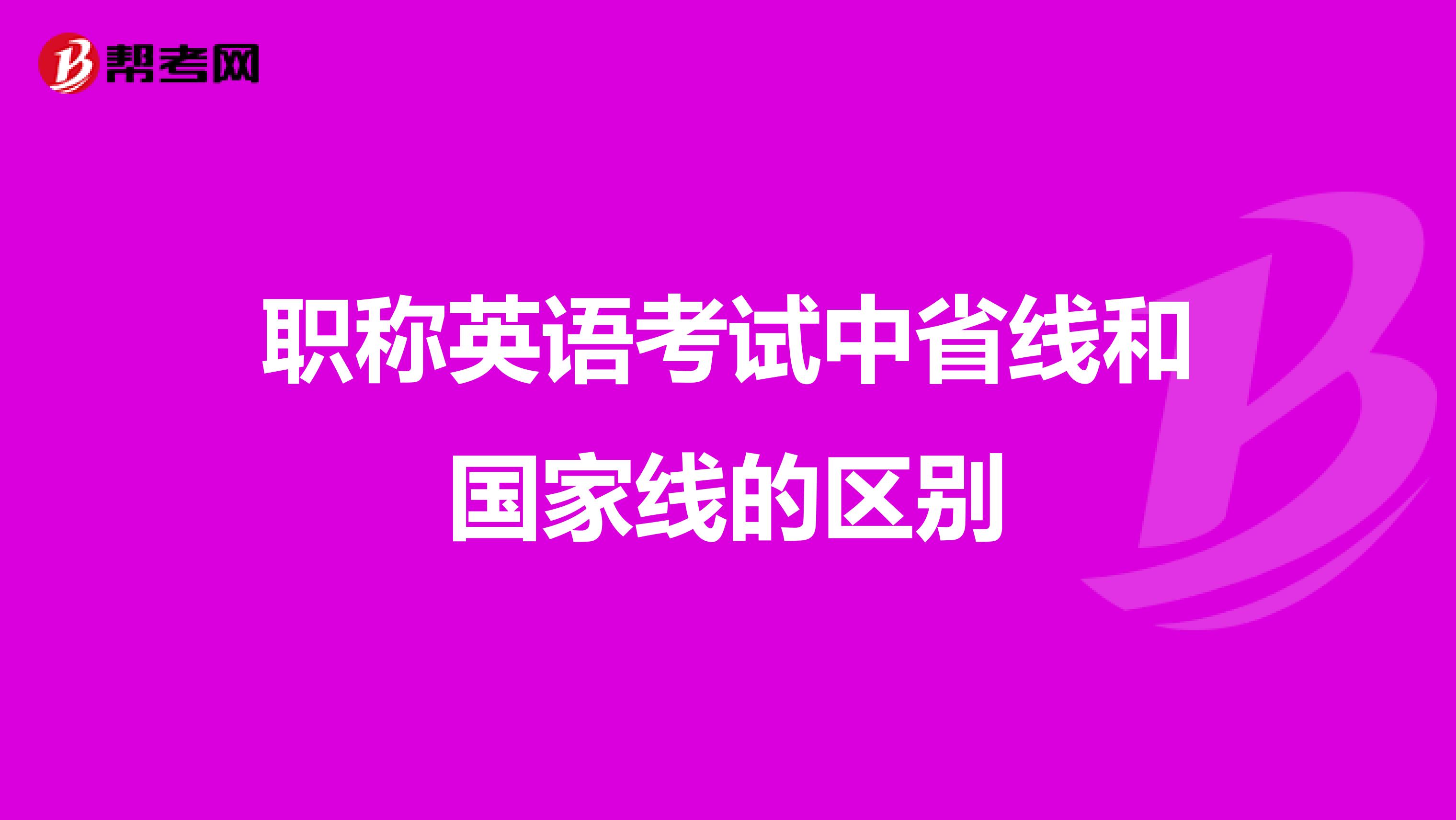 职称英语考试中省线和国家线的区别
