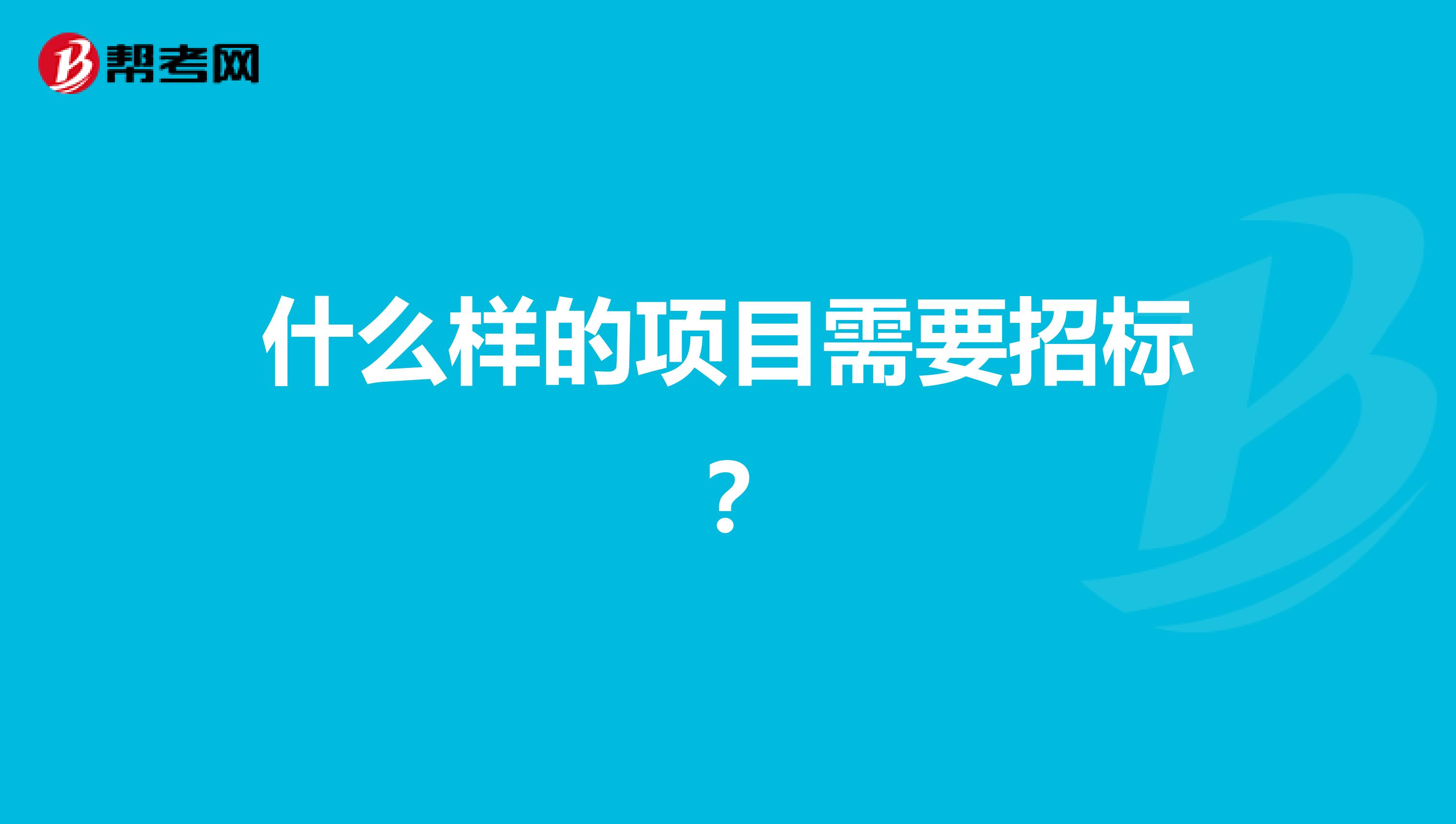 什么樣的項目需要招標？