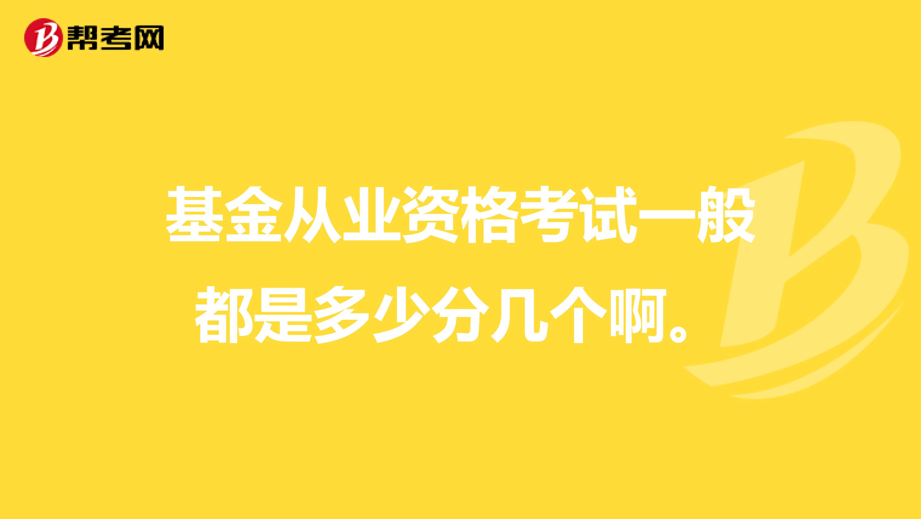 基金从业资格考试一般都是多少分几个啊。