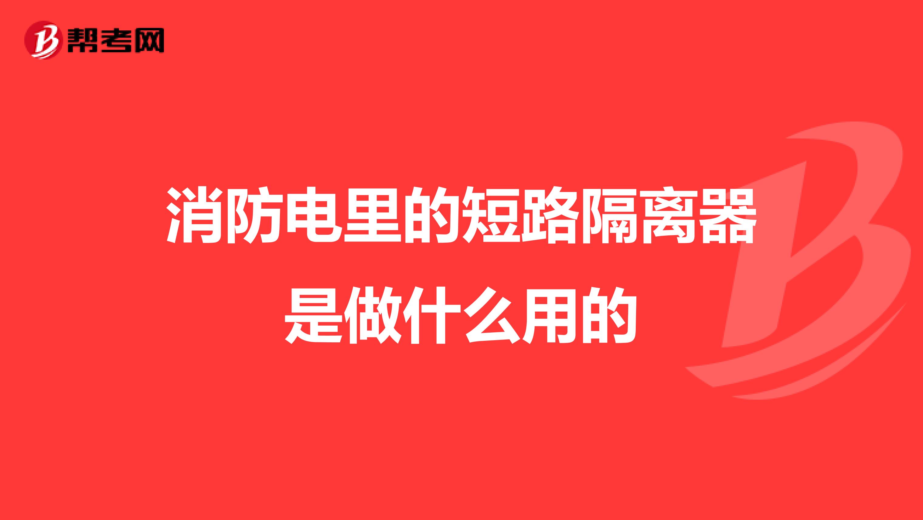 消防电里的短路隔离器是做什么用的