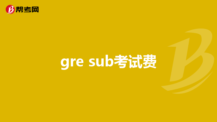 gre sub考試費