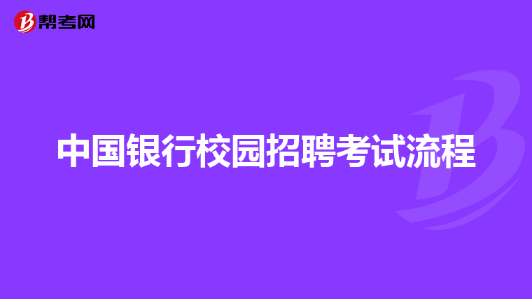 中国银行校园招聘考试流程
