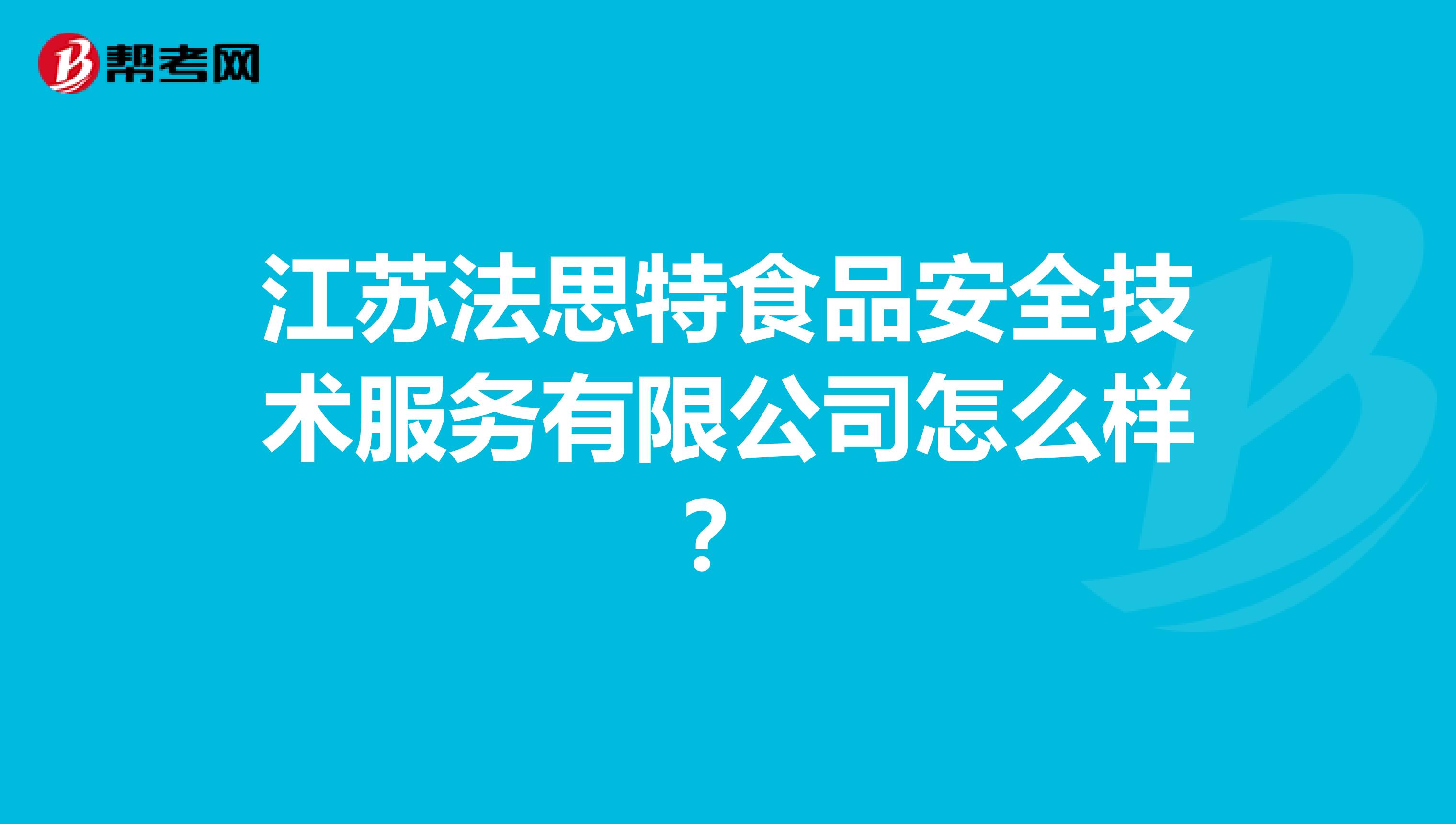 江苏法思特食品安全技术服务有限公司怎么样?