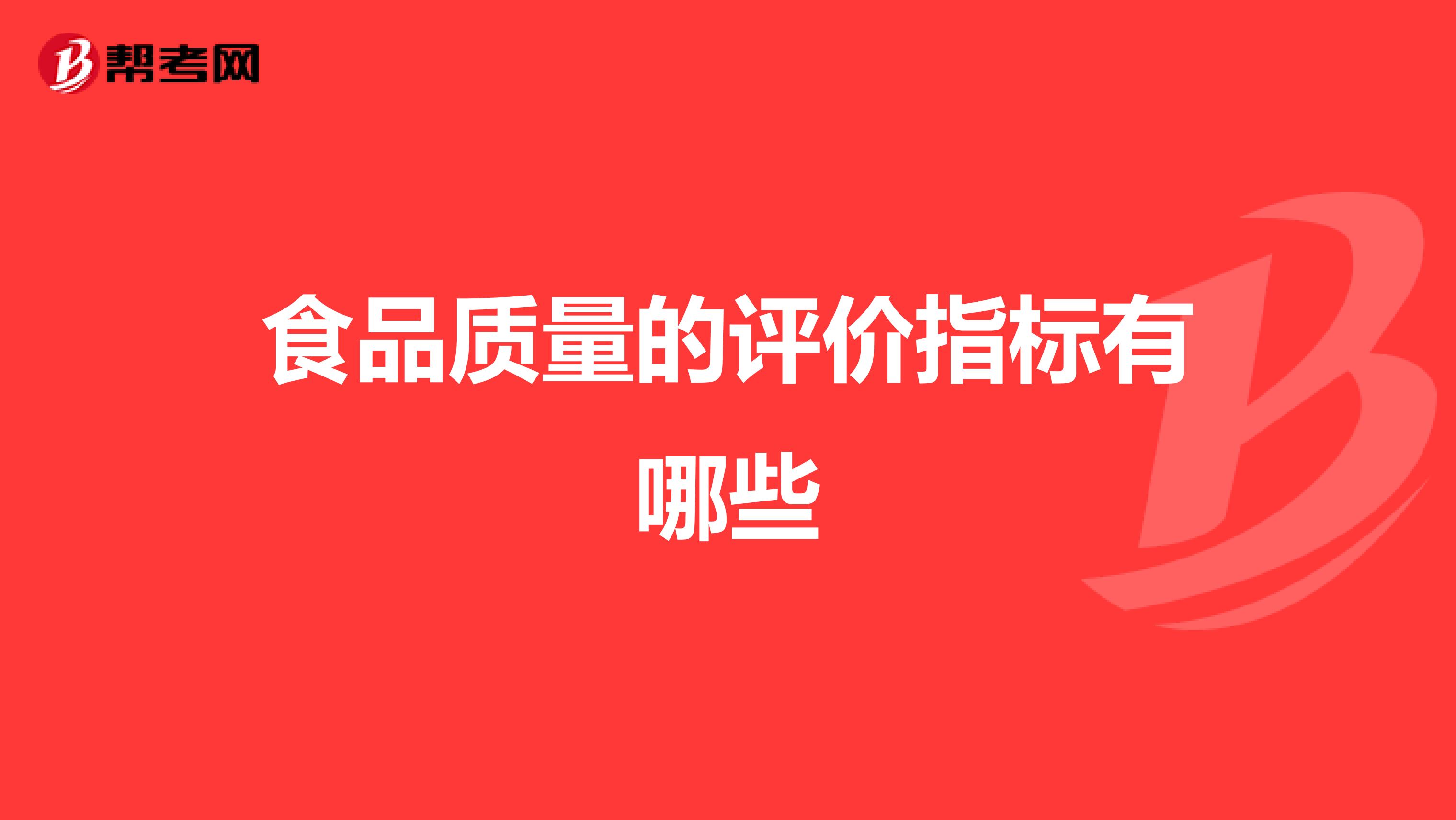 食品质量的评价指标有哪些