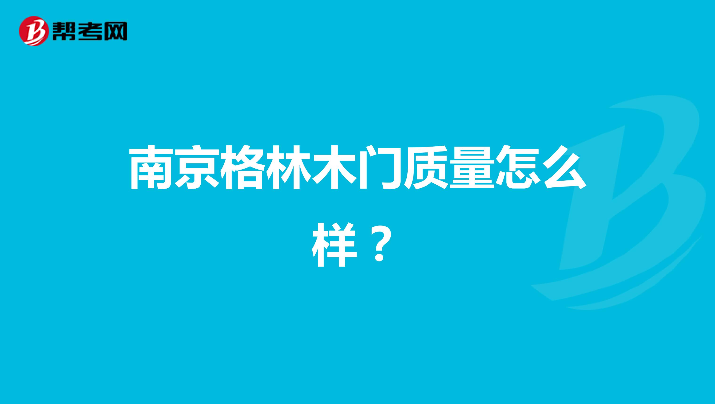 南京格林木门质量怎么样？